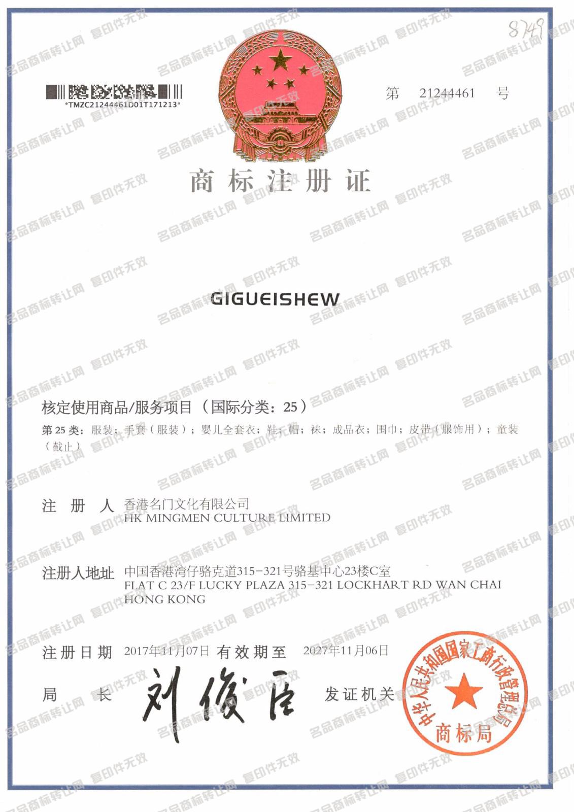 GIGUEISHEW注册证