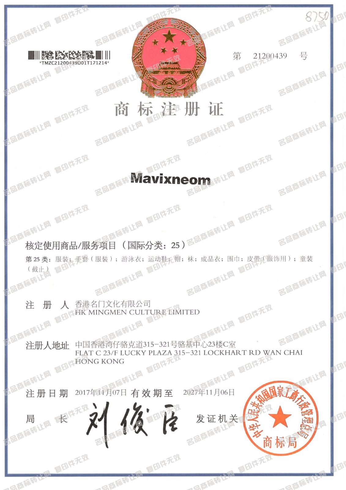 MAVIXNEOM注册证