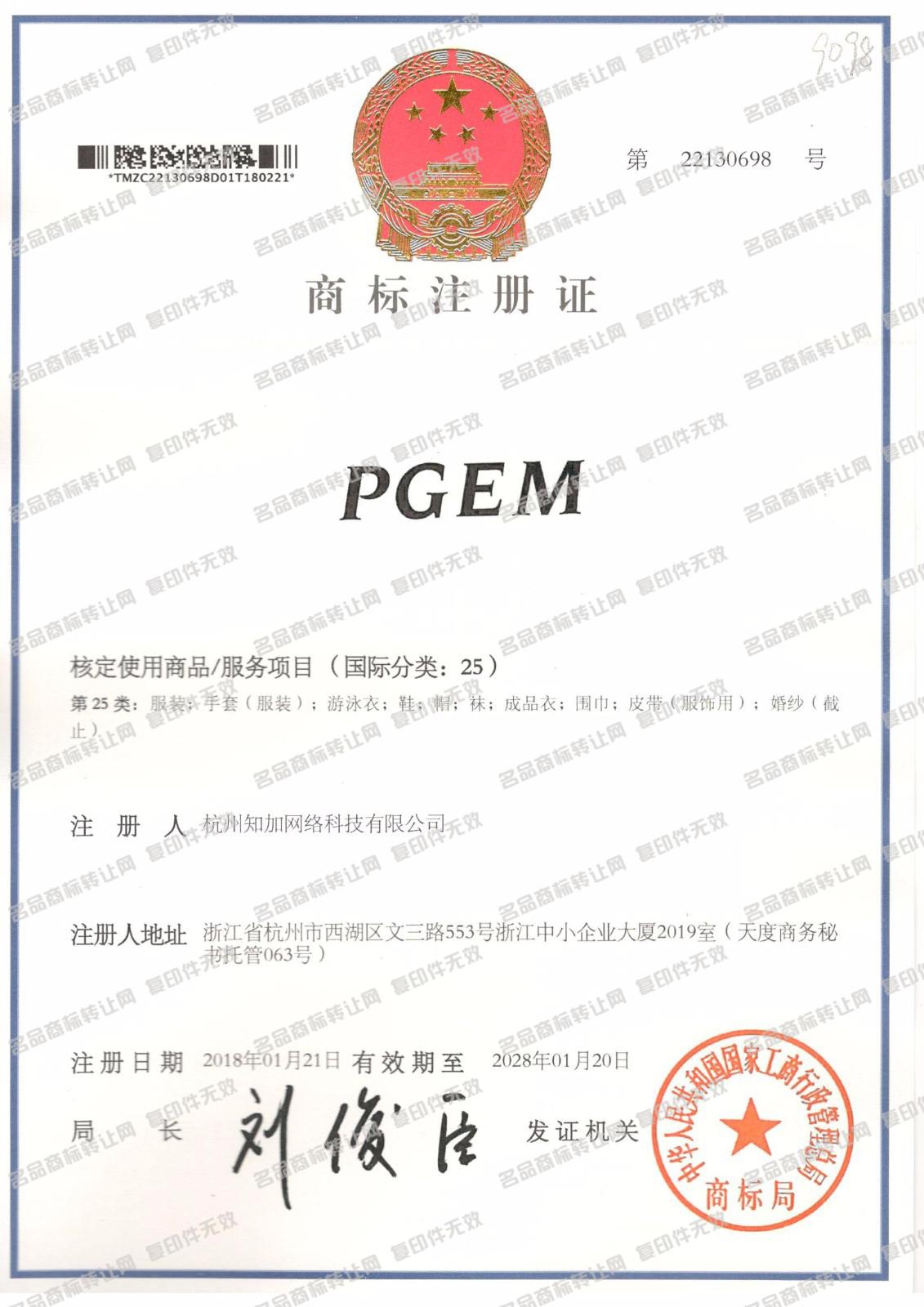 PGEM注册证