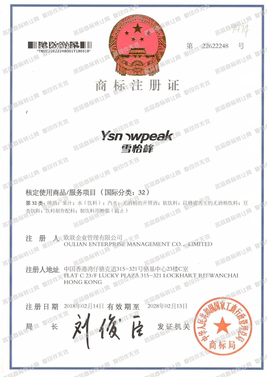 雪怡峰 YSNOWPEAK注册证