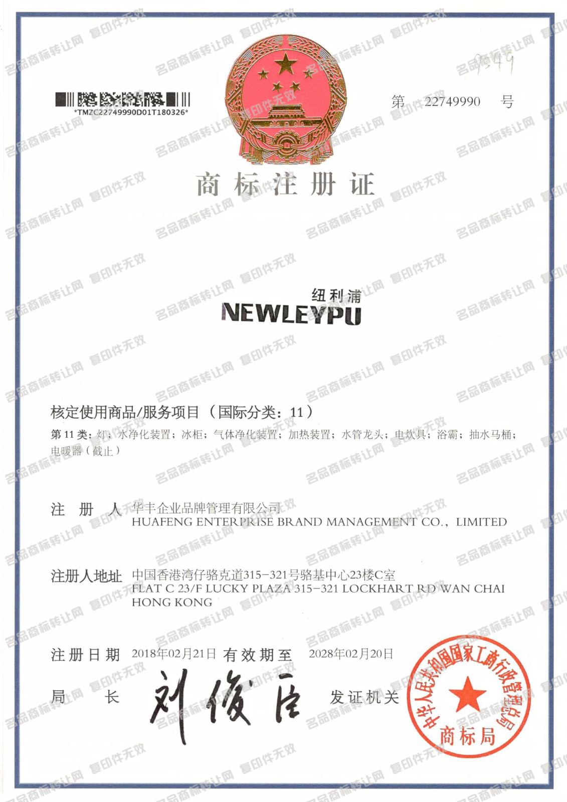 纽利浦 NEWLEYPU注册证