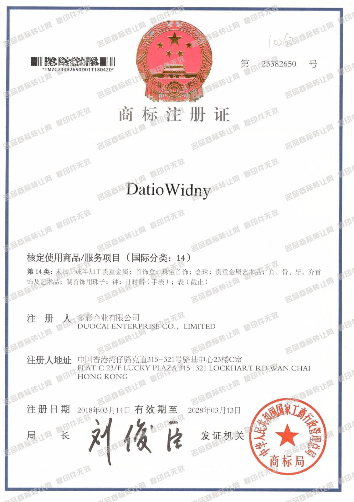 DATIO WIDNY注册证