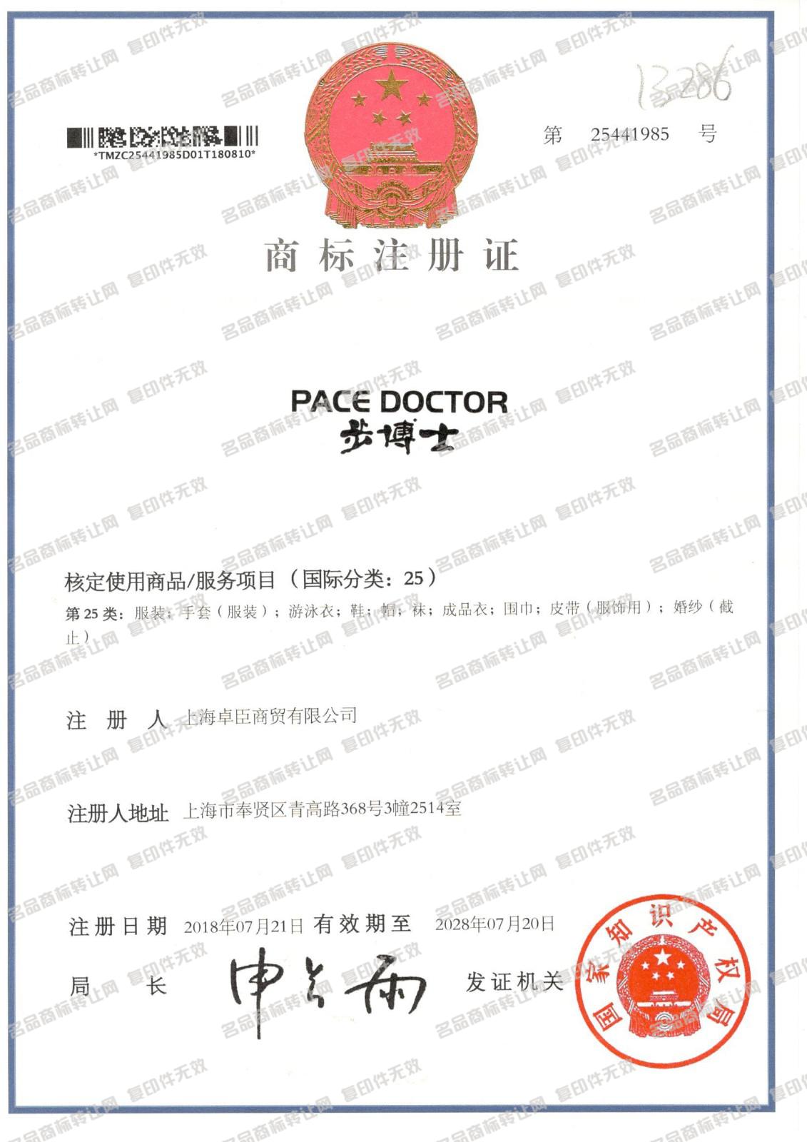 步博士,PACE DOCTOR注册证