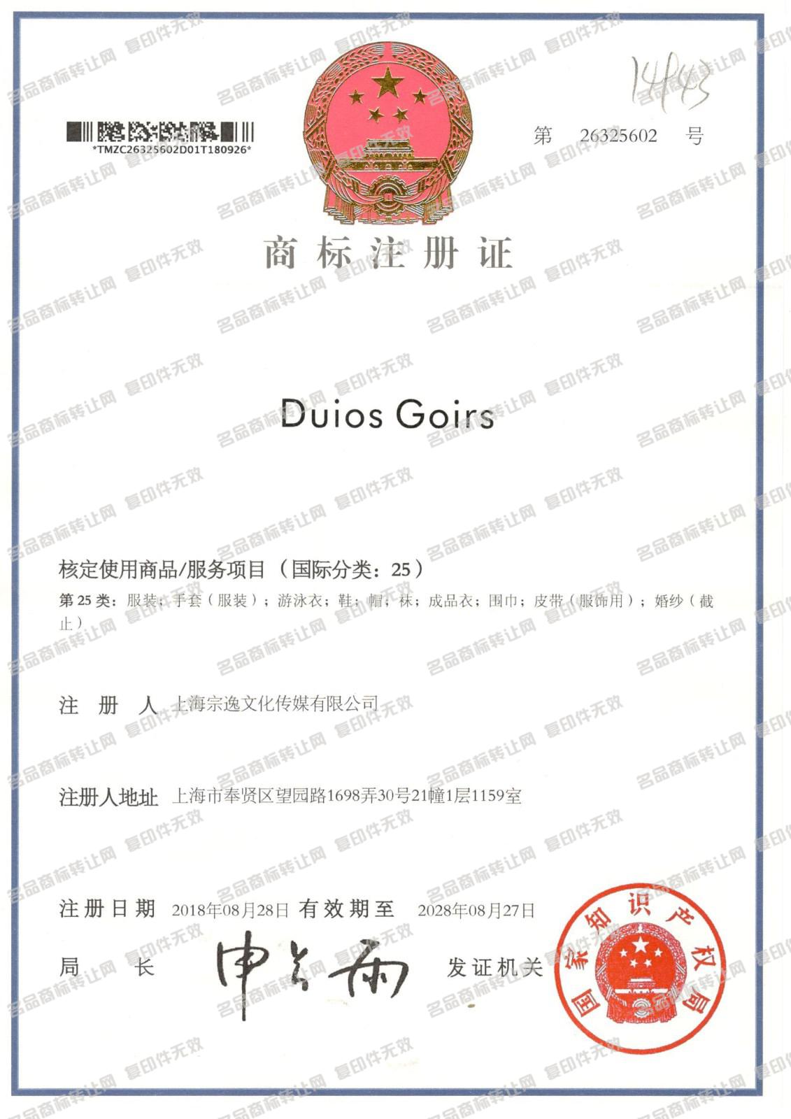 DUIOS GOIRS注册证