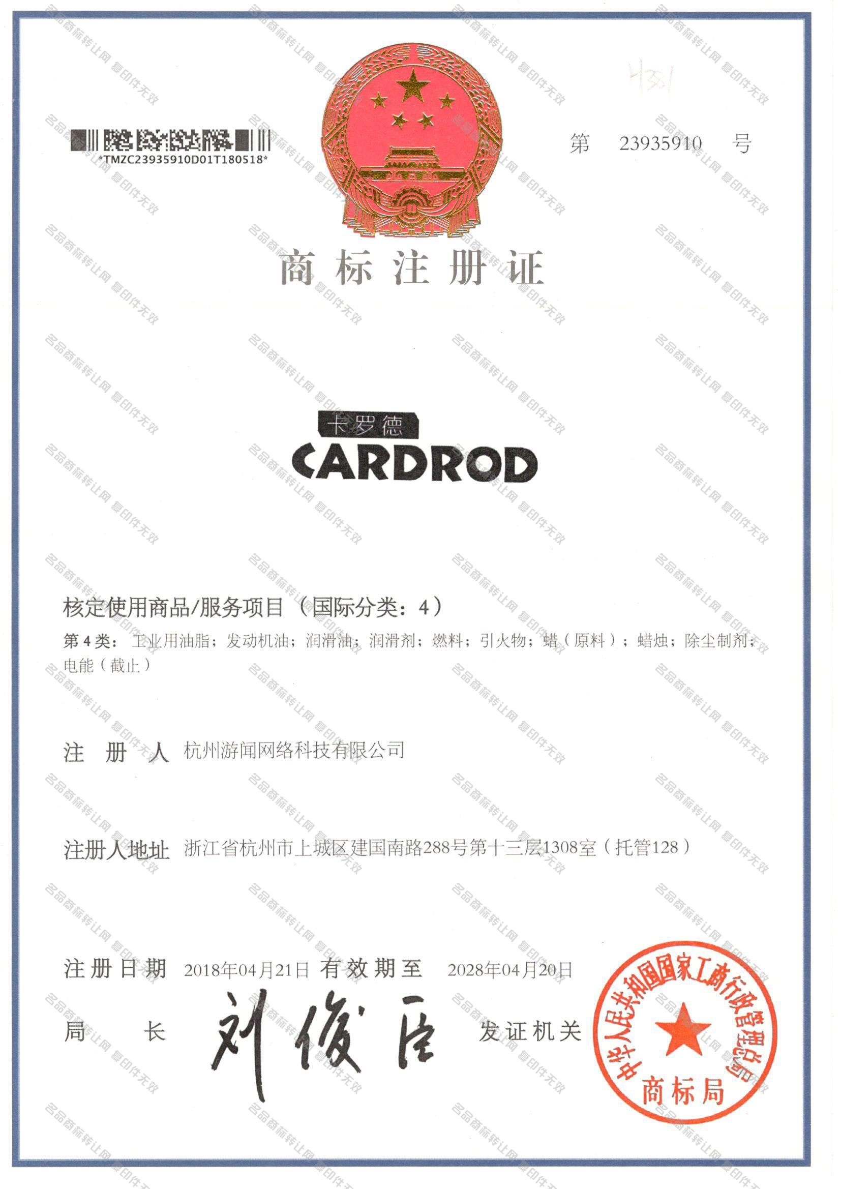 卡罗德 CARDROD注册证
