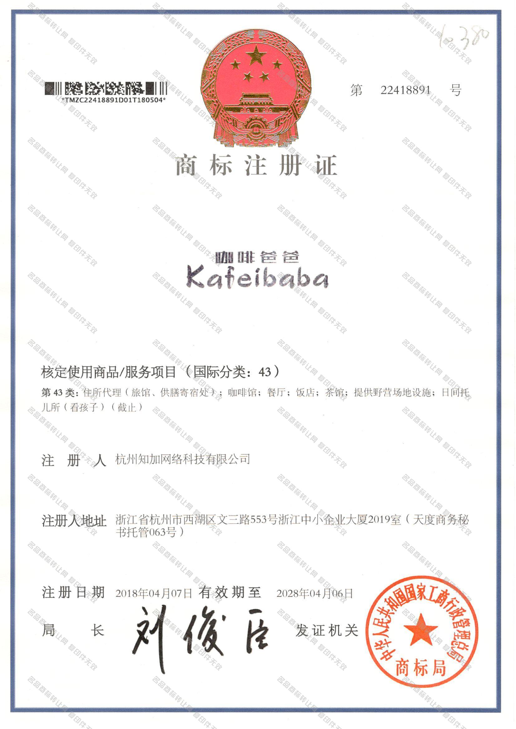 咖啡爸爸 KAFEIBABA注册证