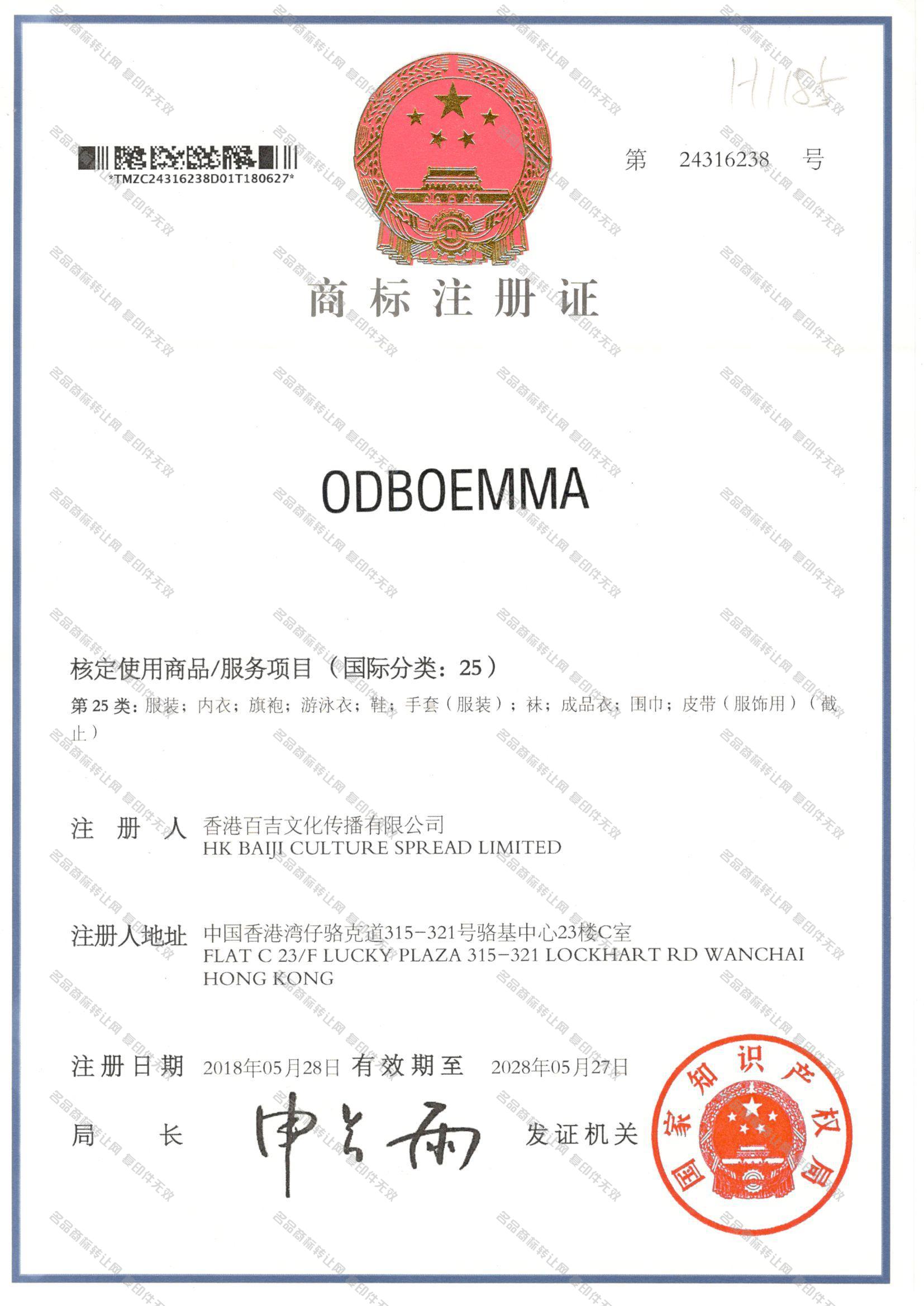 ODBOEMMA注册证