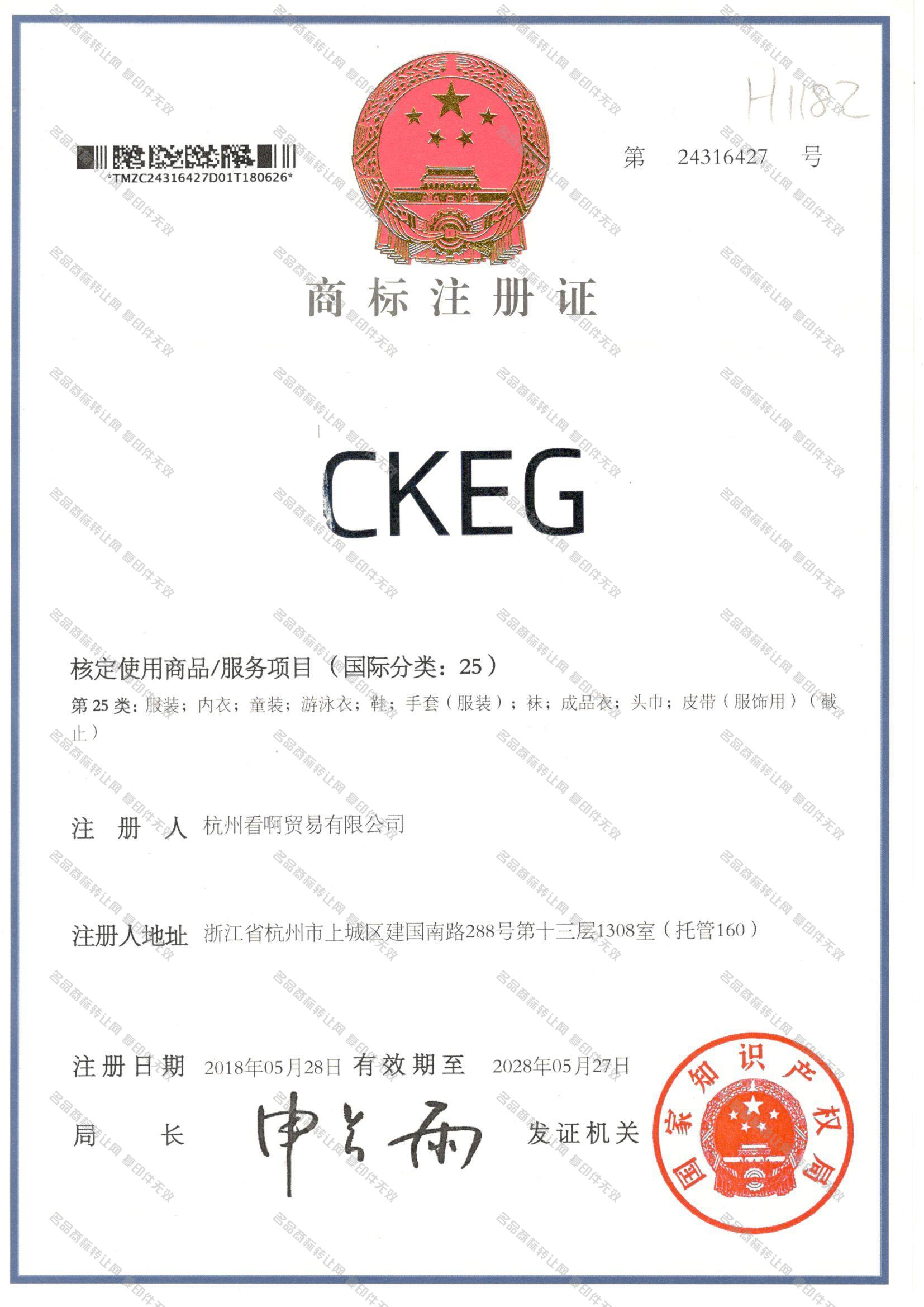 CKEG注册证