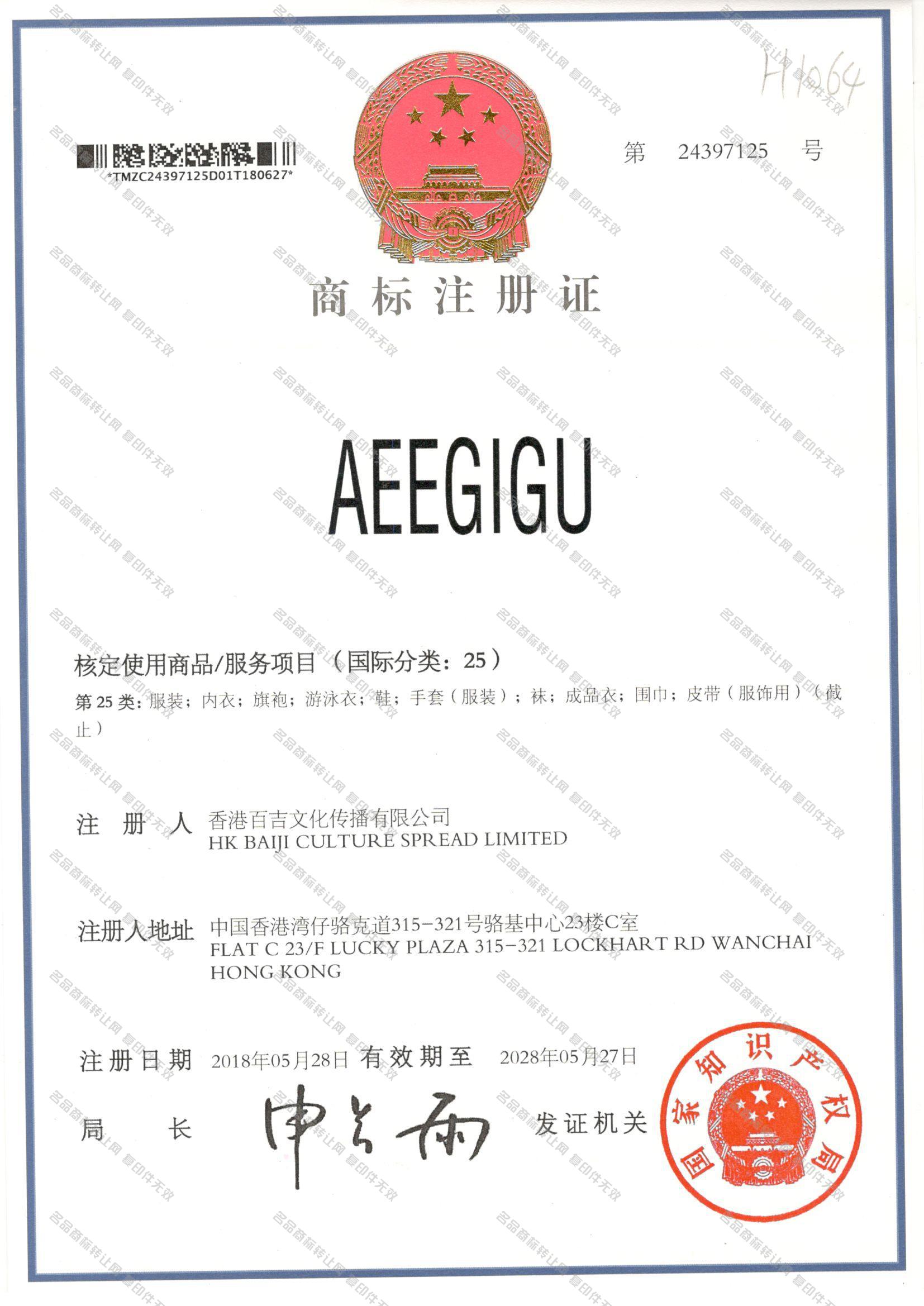 AEEGIGU注册证