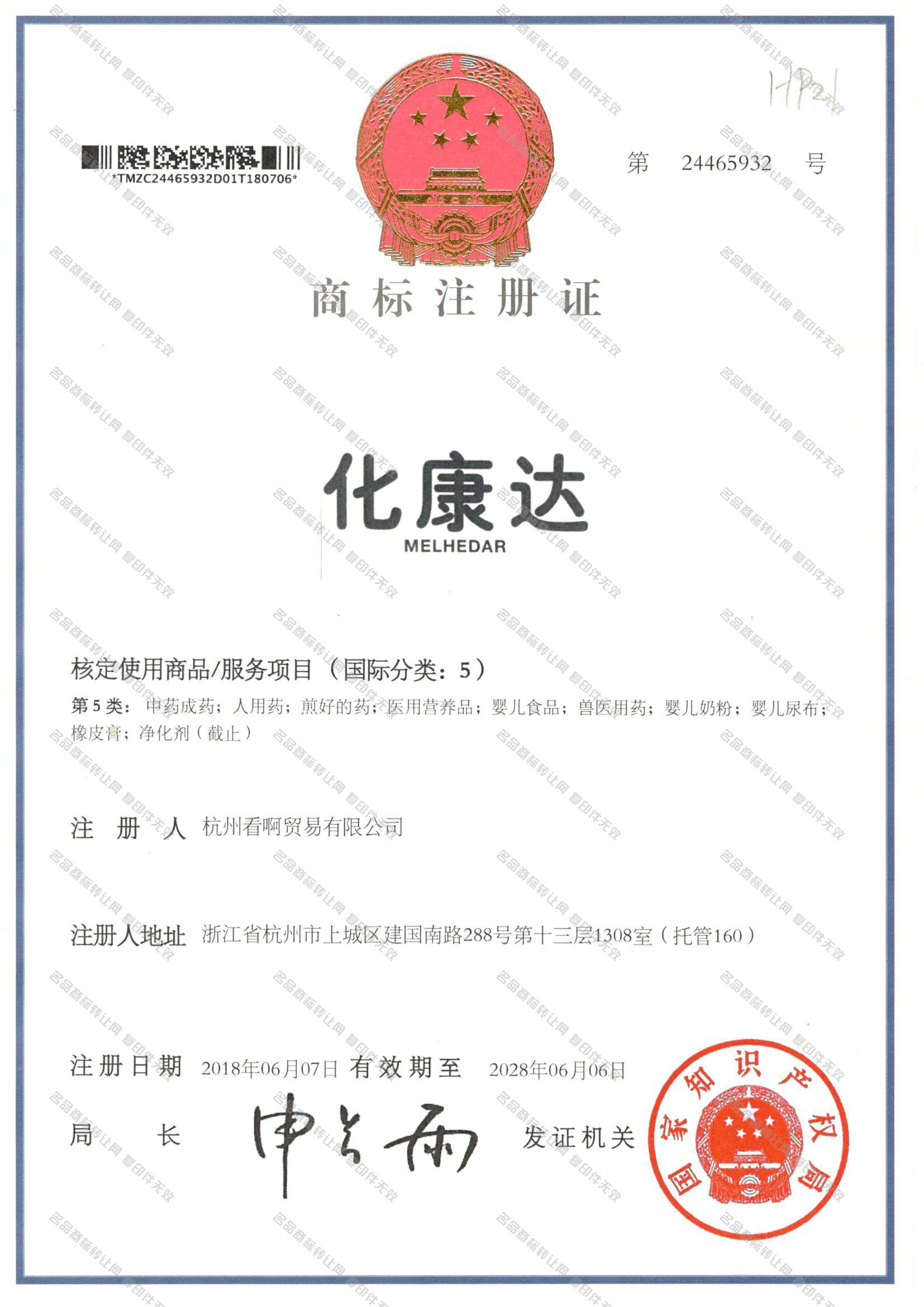 化康达,melhedar商标转让 - 第5类-药品制剂- 名品