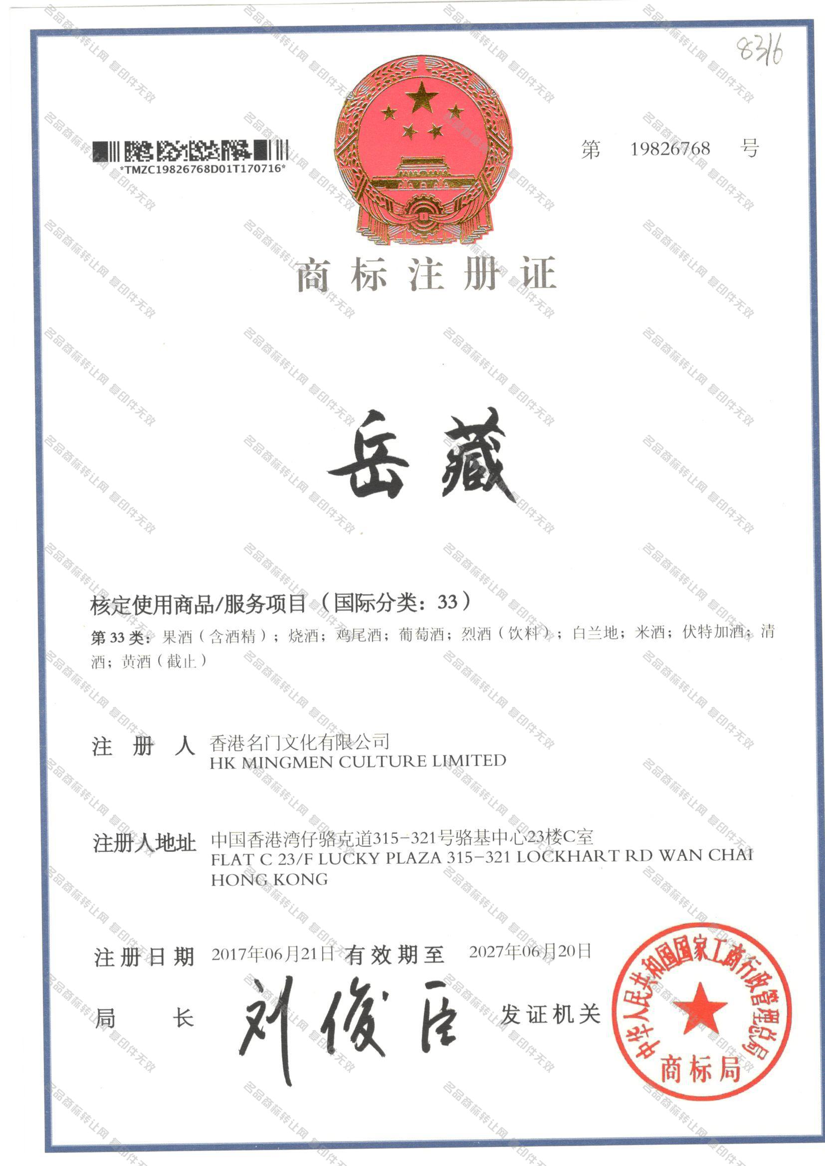 岳藏注册证