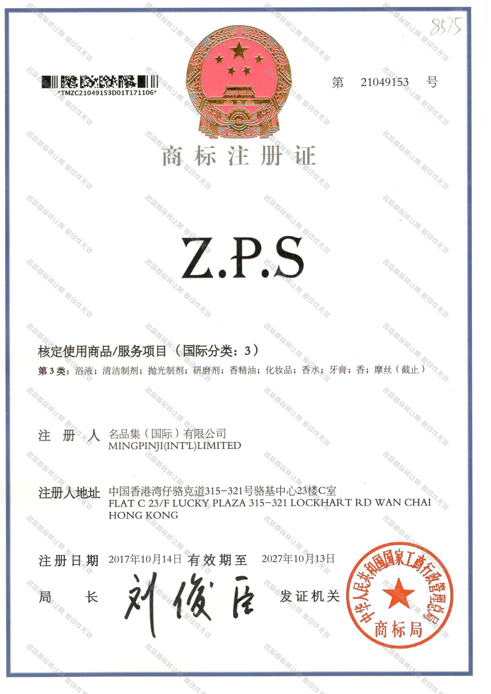 ZPS注册证