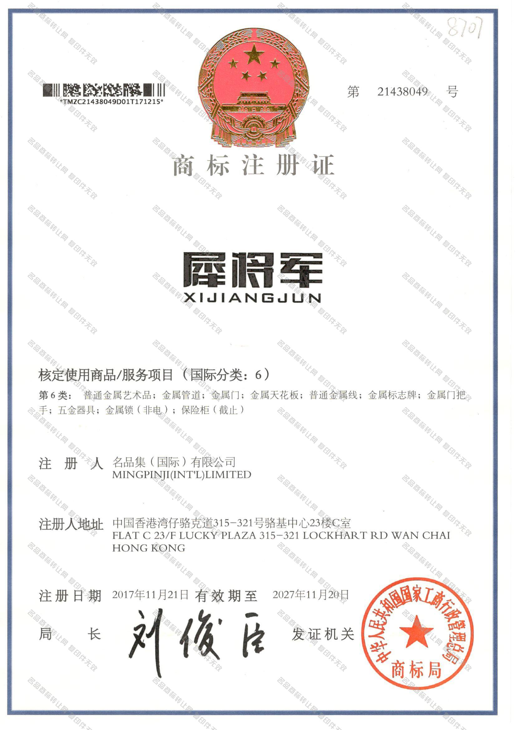 犀将军 XIJIANGJUN注册证