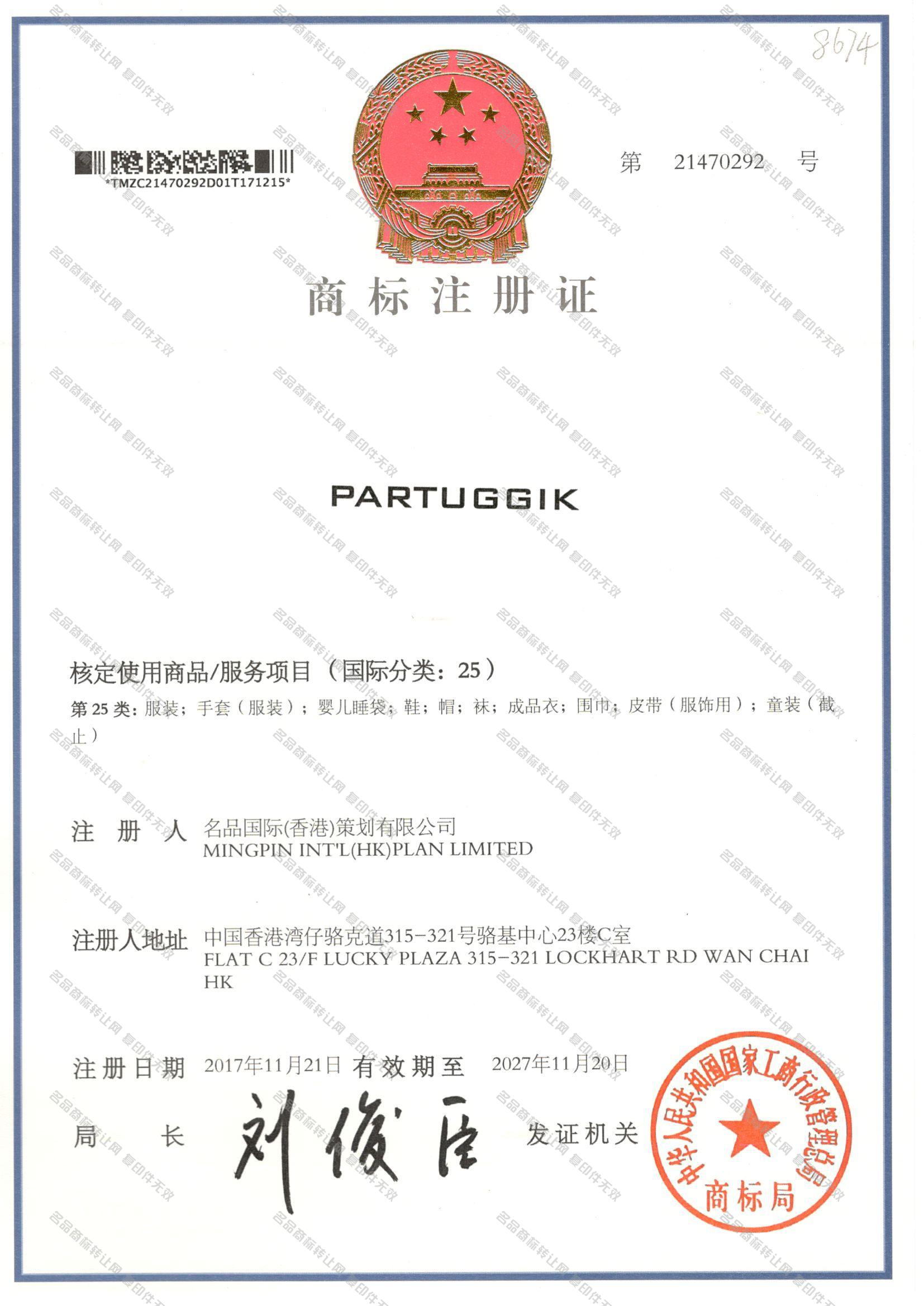 PARTUGGIK注册证