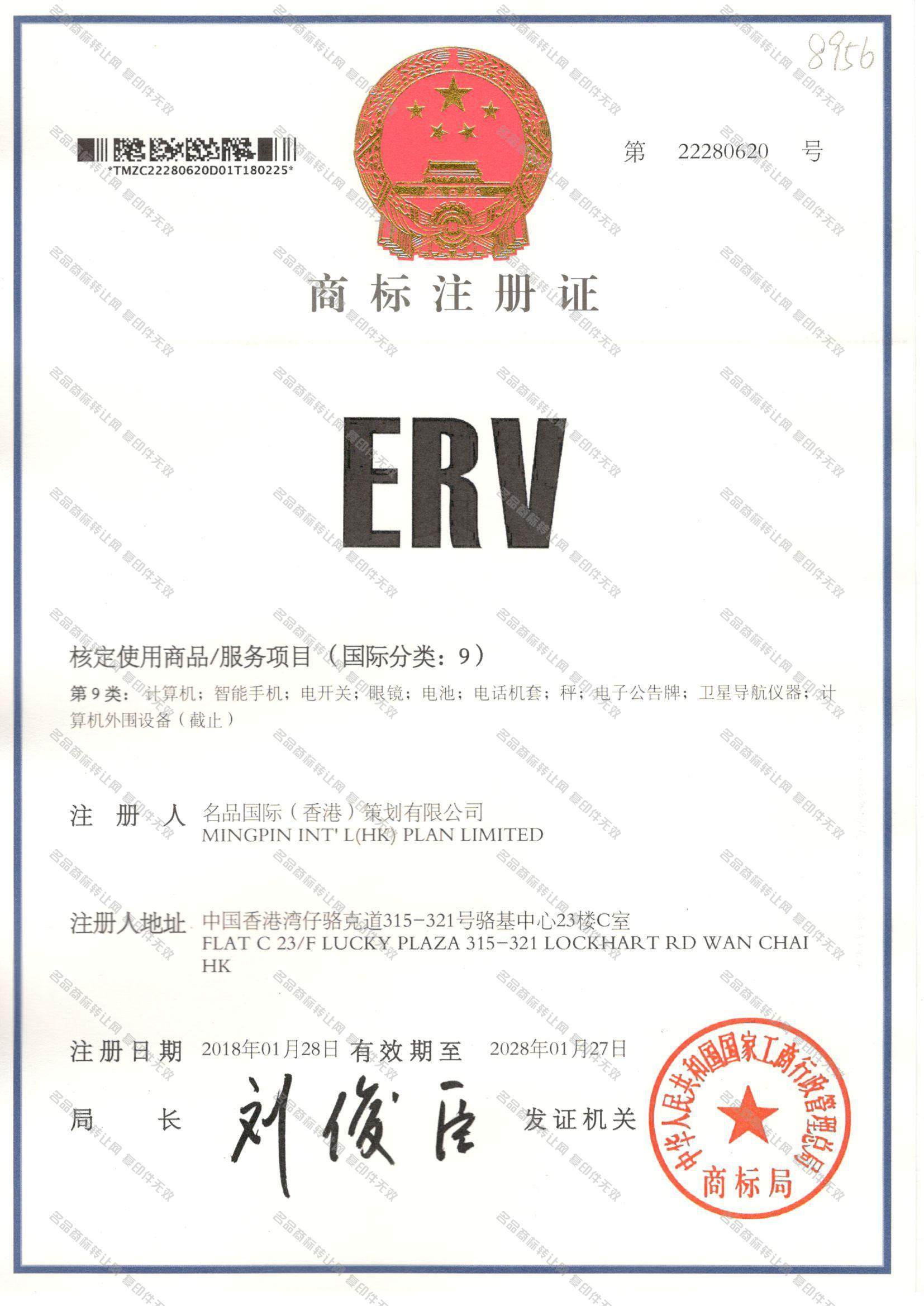 ERV注册证