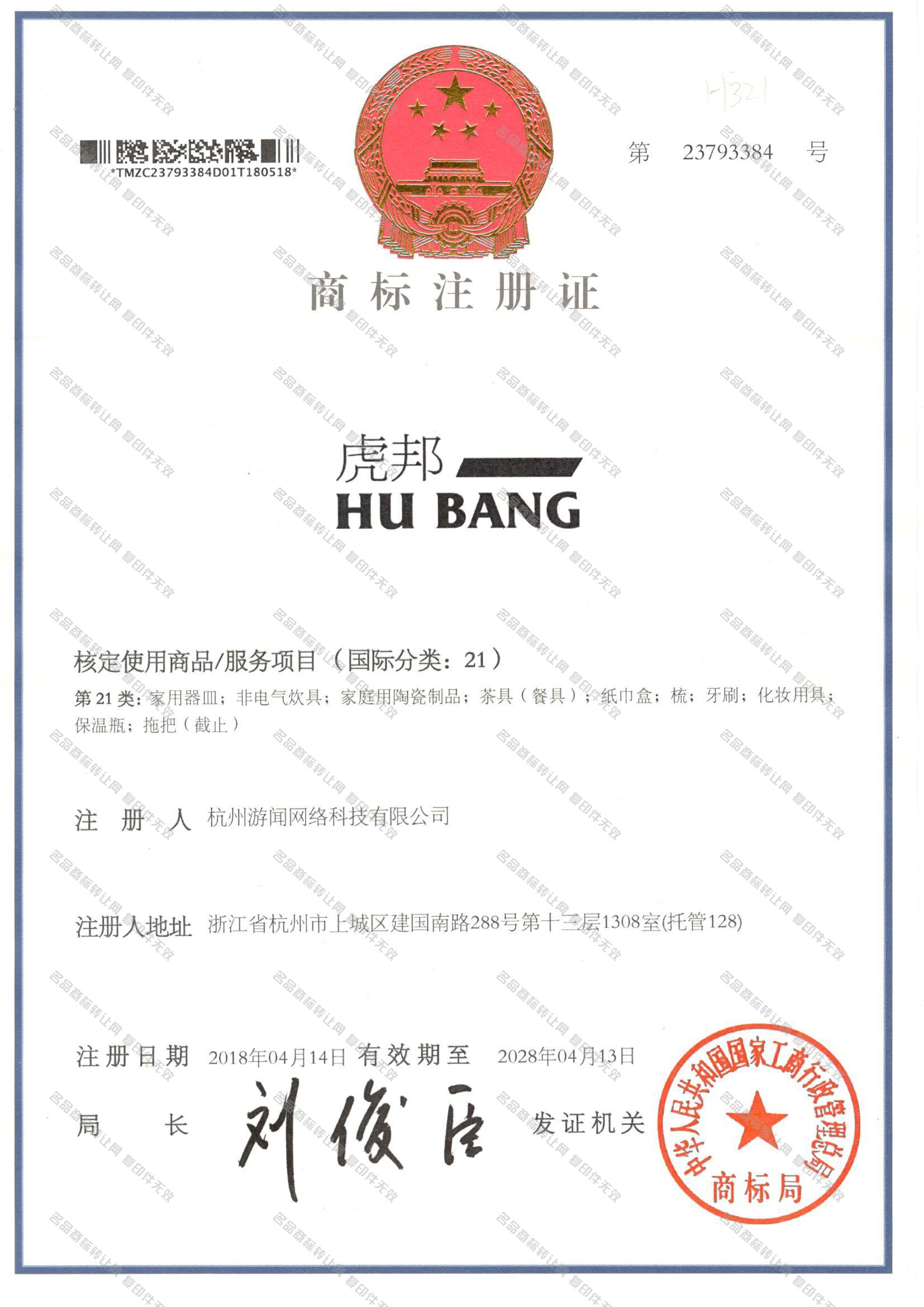 虎邦 HUBANG注册证