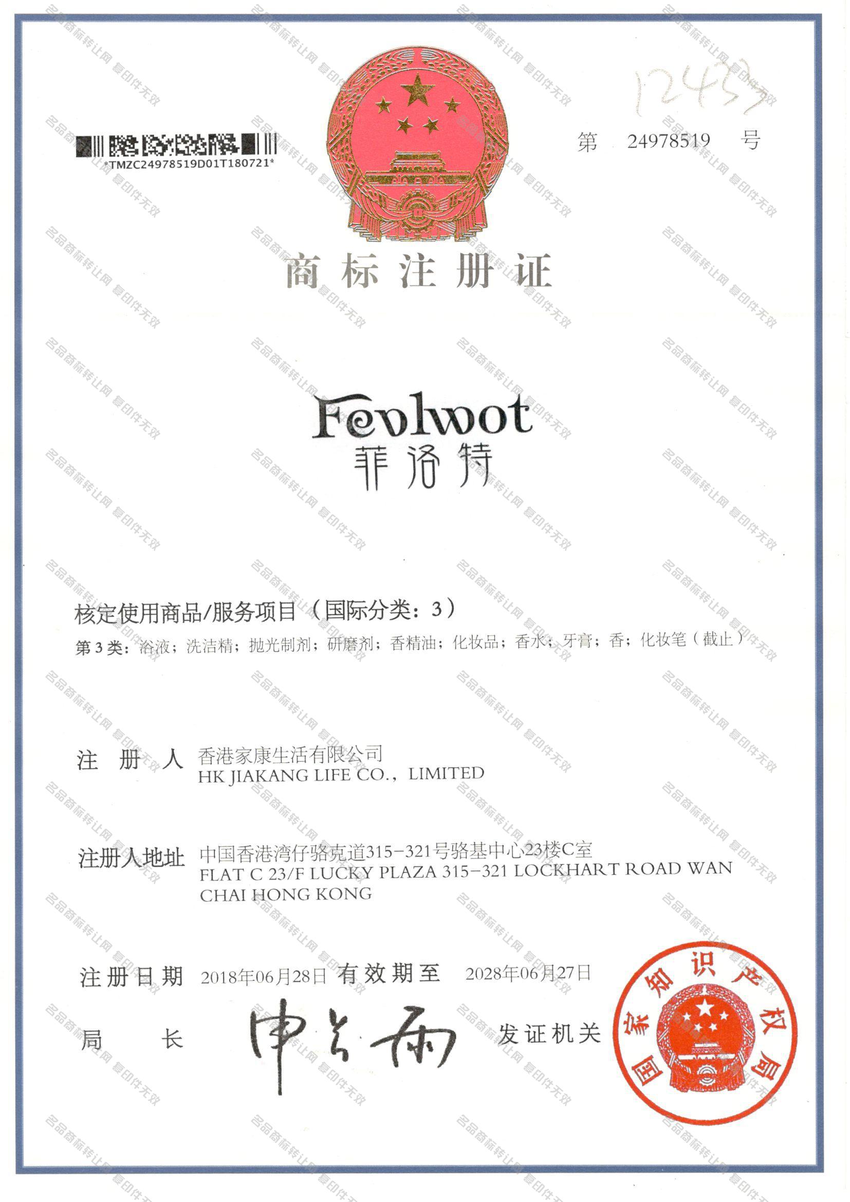 菲洛特,FEVLWOT注册证