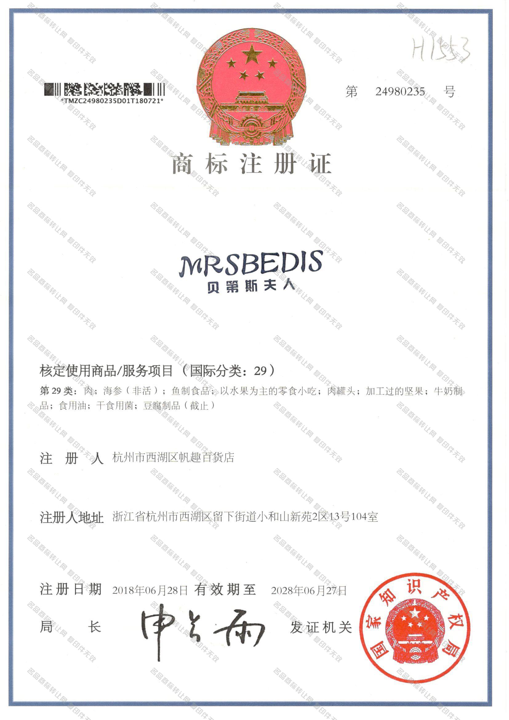 贝第斯夫人 MRSBEDIS注册证