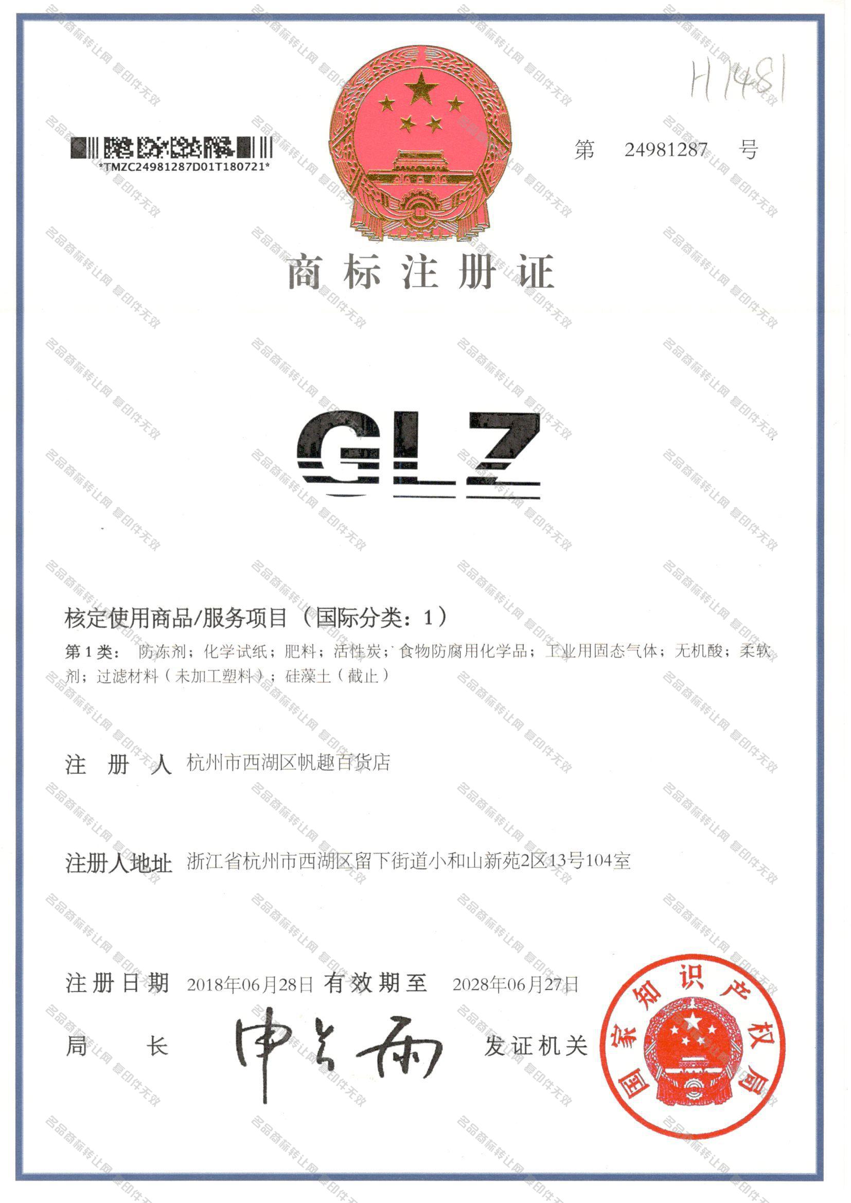 GLZ注册证