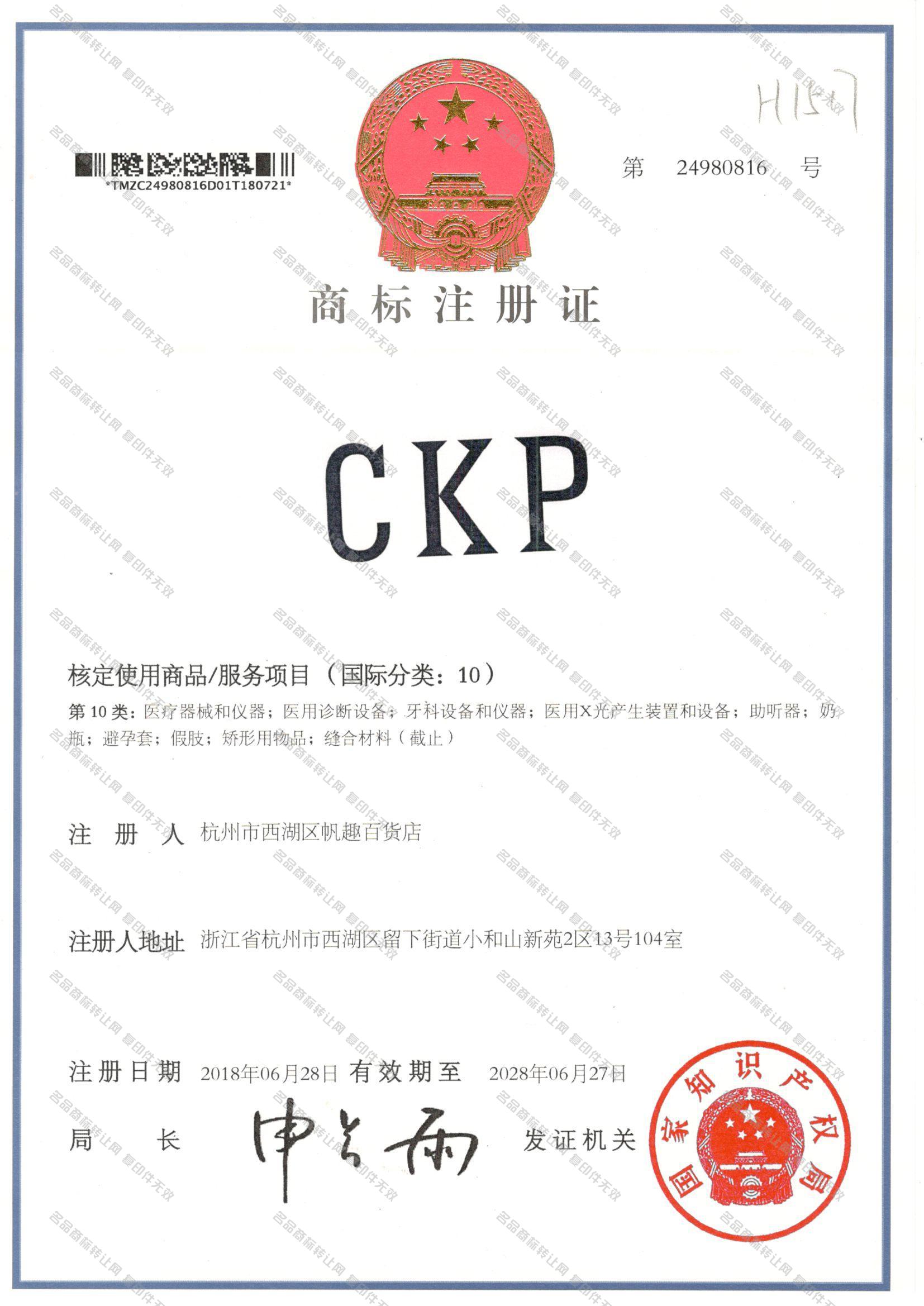 CKP注册证