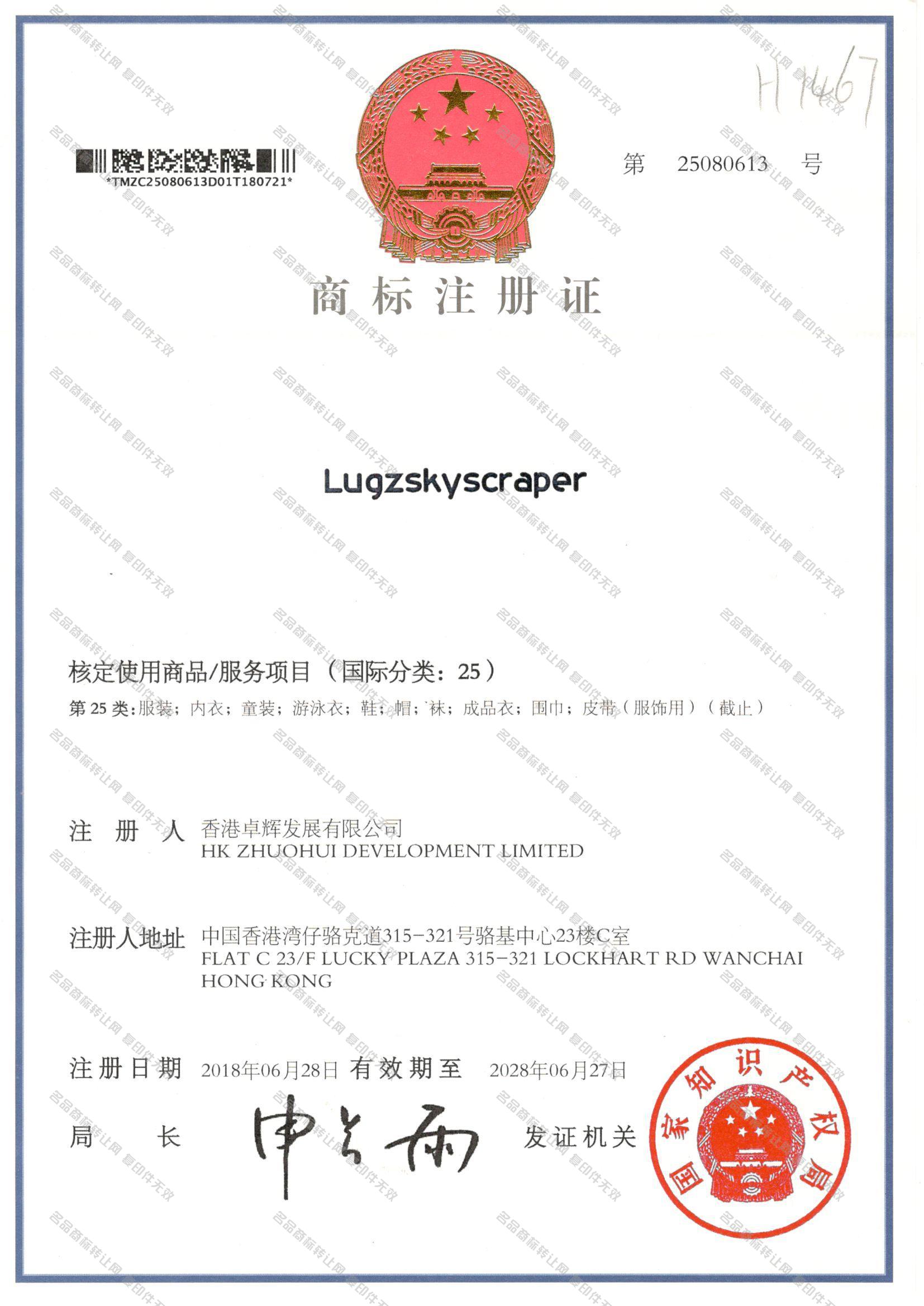 LUGZSKYSCRAPER注册证