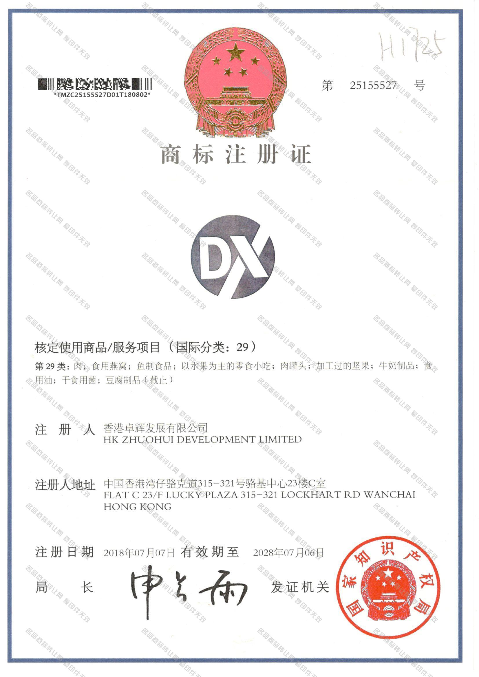 DX注册证