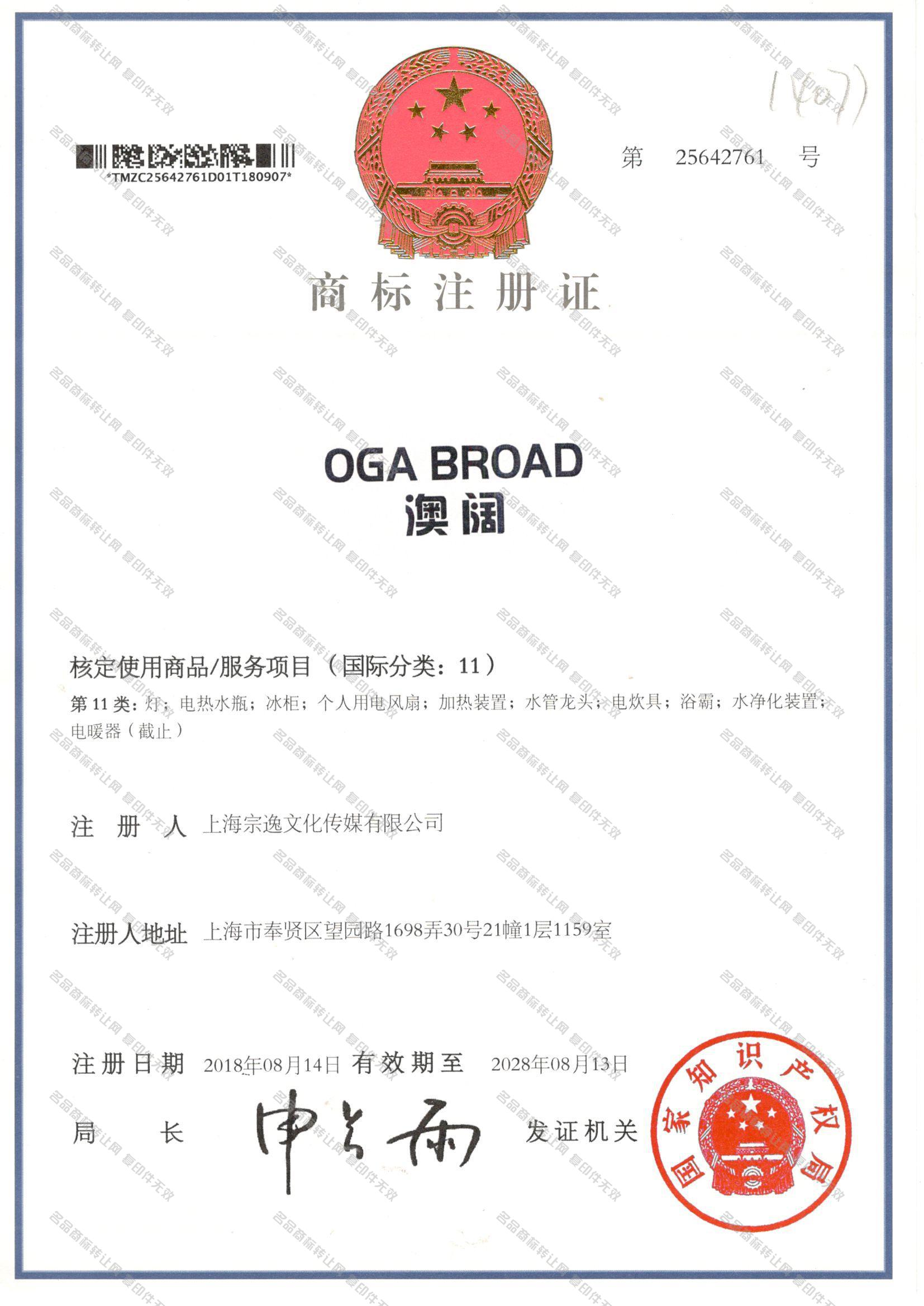 澳阔,OGA BROAD注册证