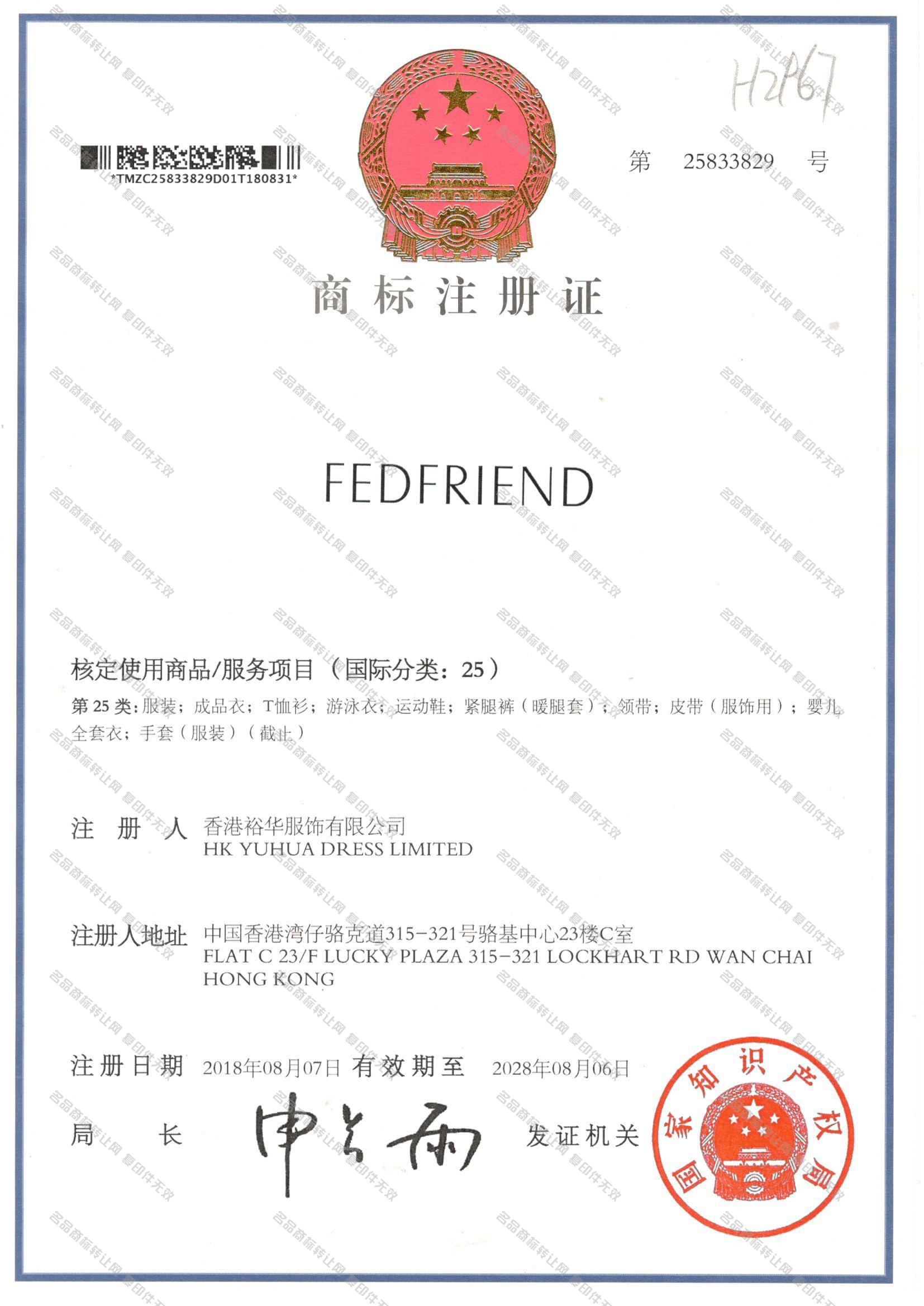 FEDFRIEND注册证