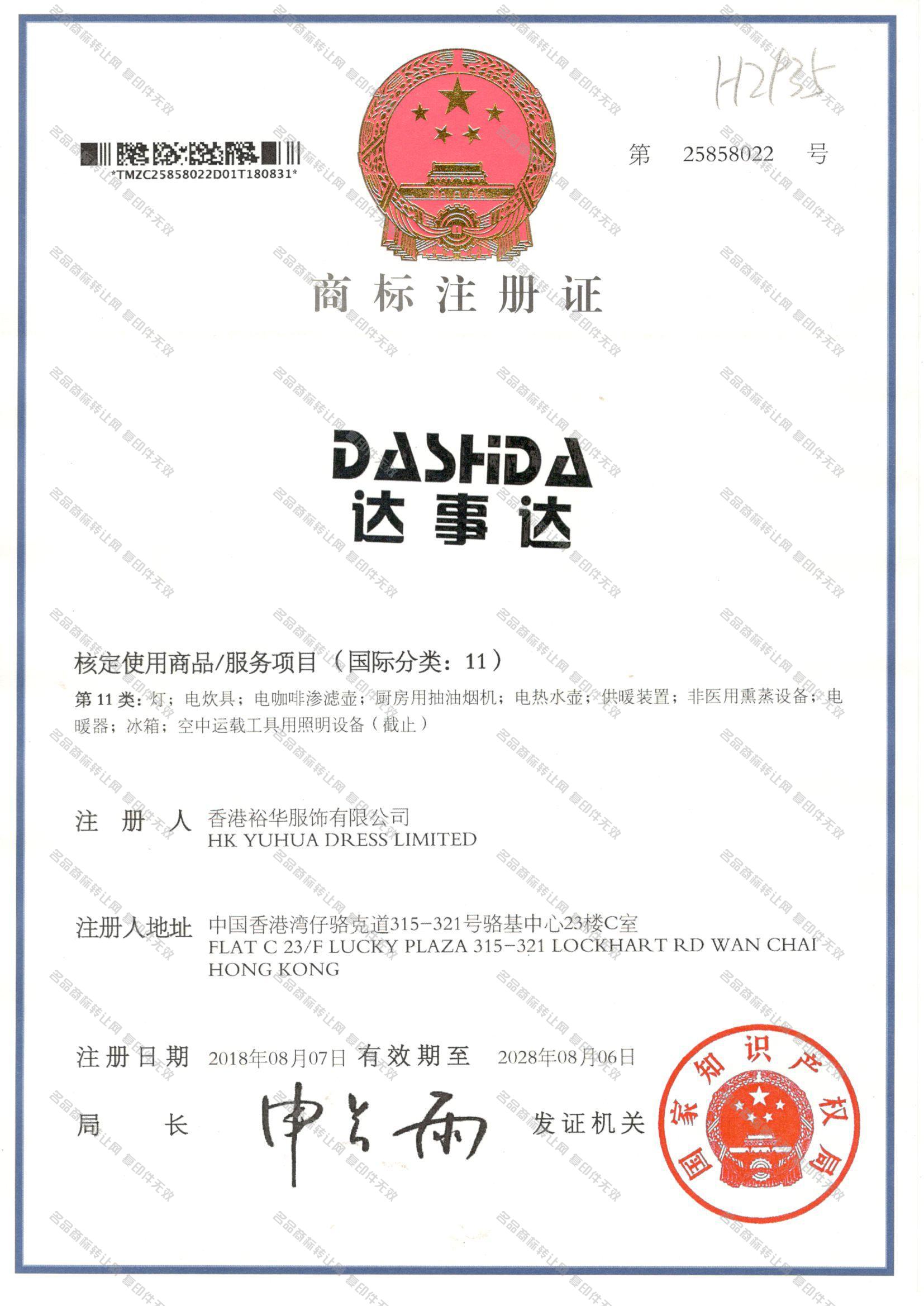 达事达 DASHIDA注册证