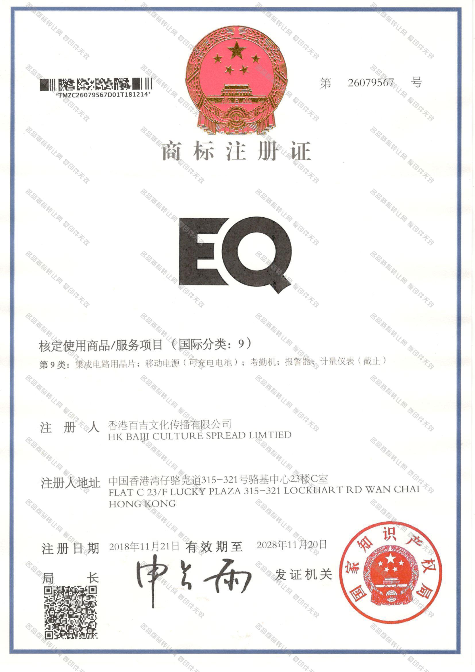 EQ注册证