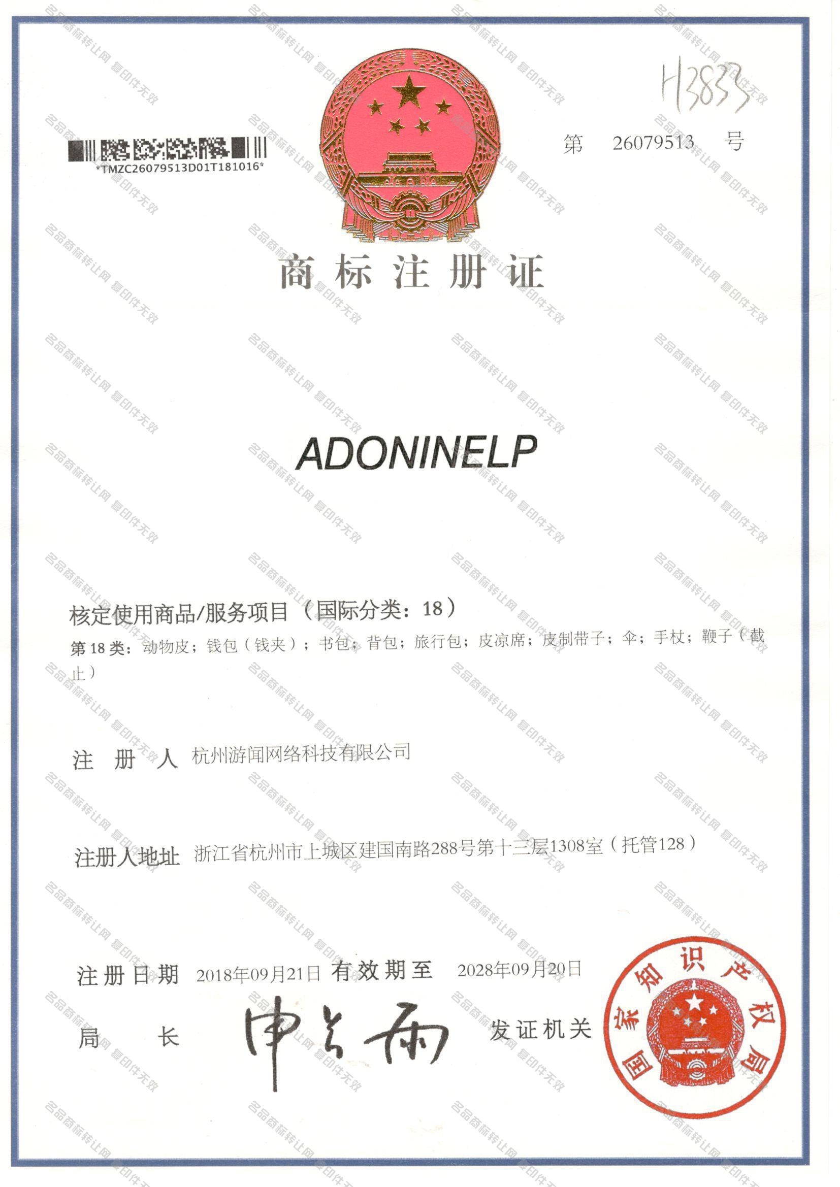 ADONINELP注册证