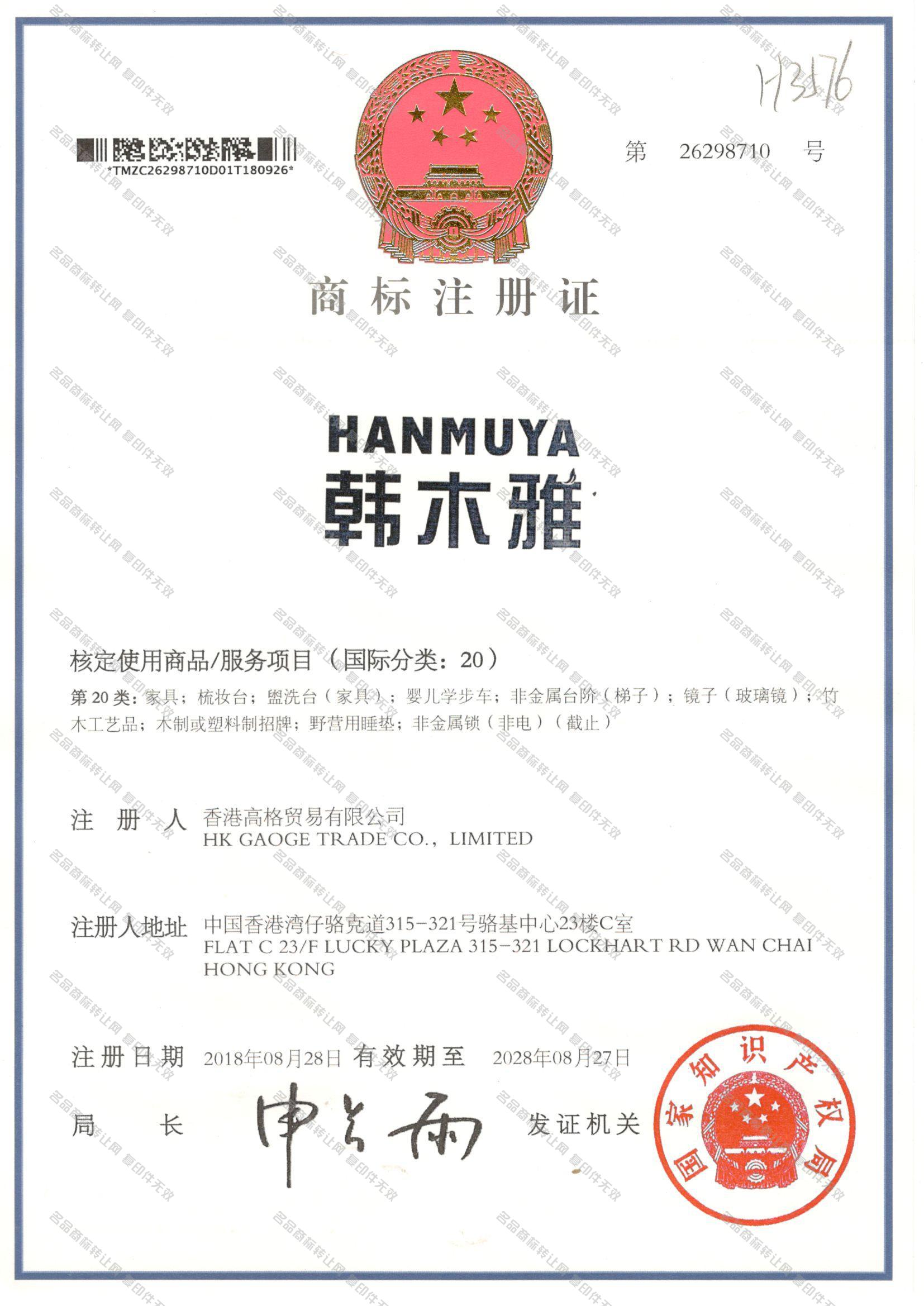 韩木雅 HANMUYA注册证