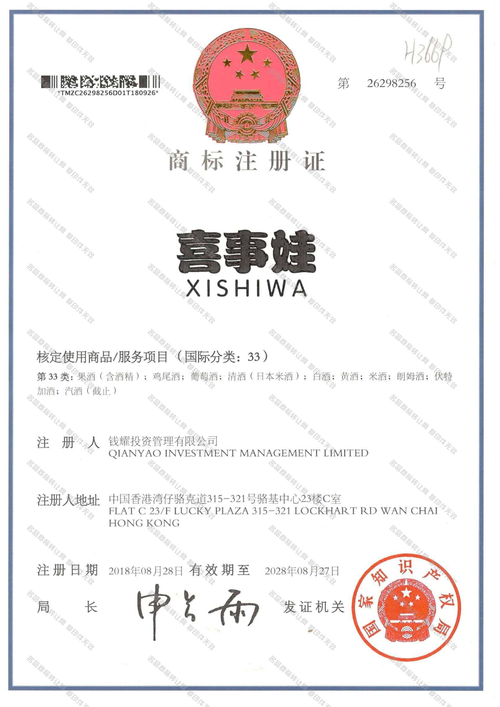 喜事娃 XISHIWA注册证