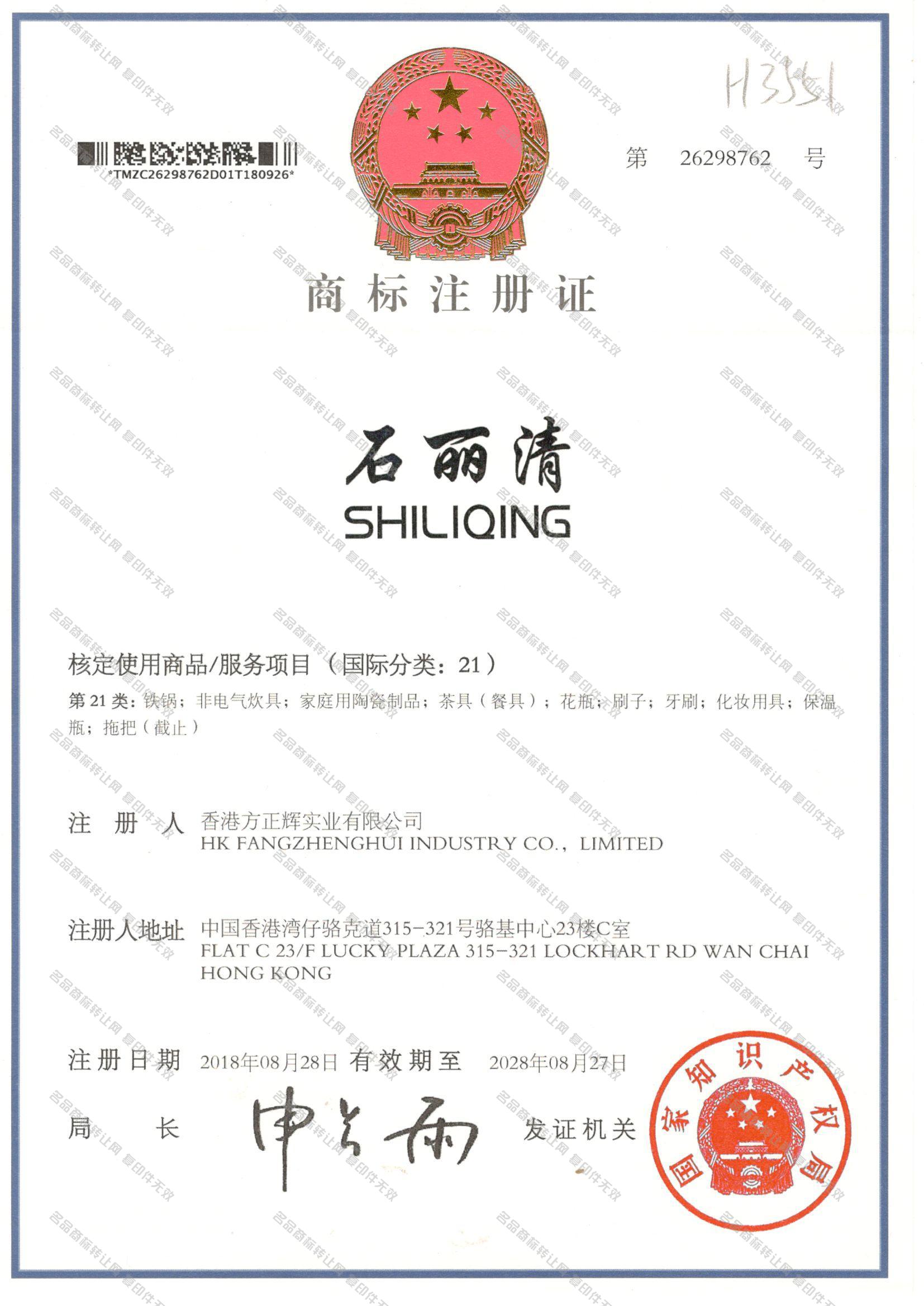 石丽清,SHILIQING注册证