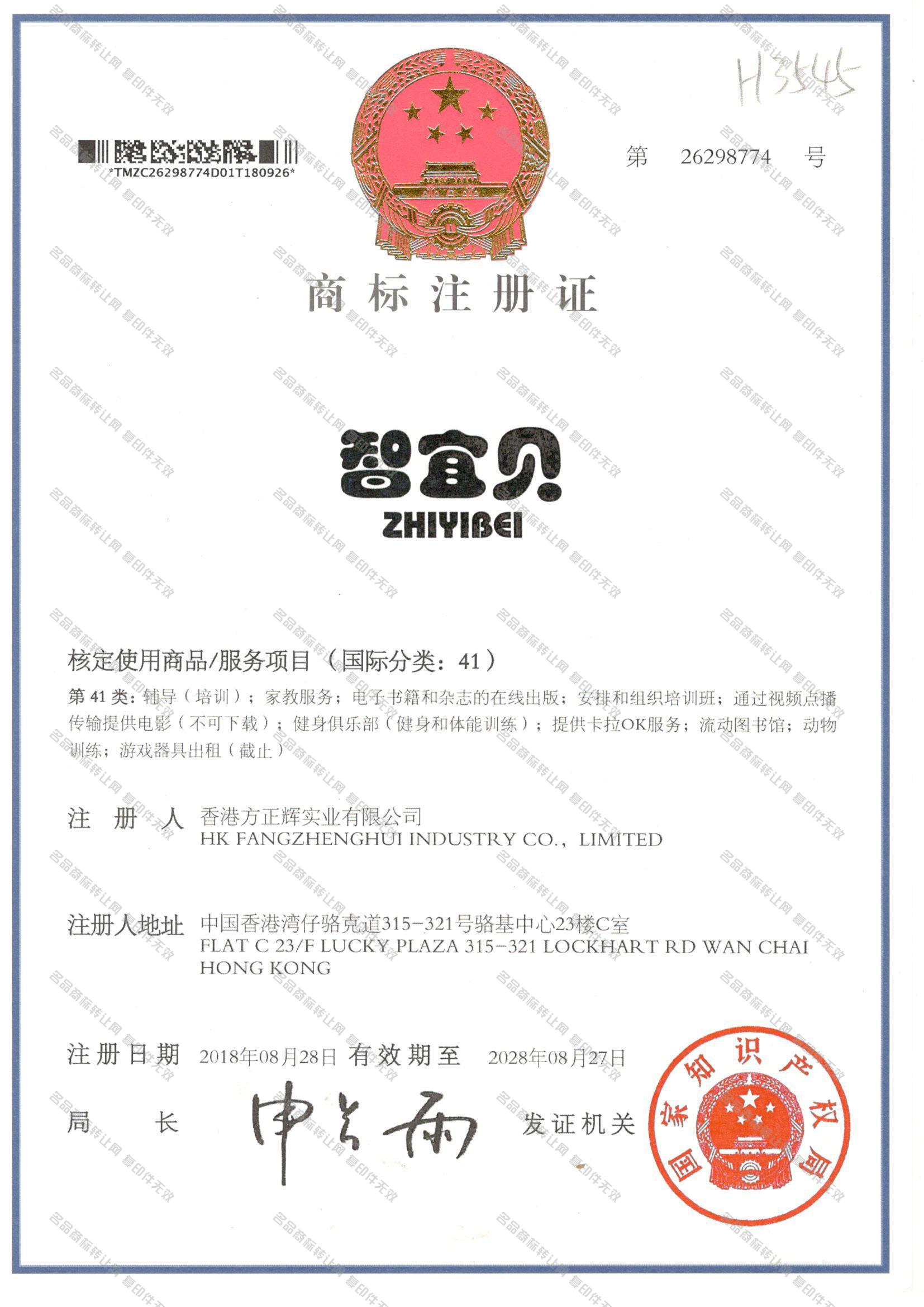 智宜贝 ZHIYIBEI注册证