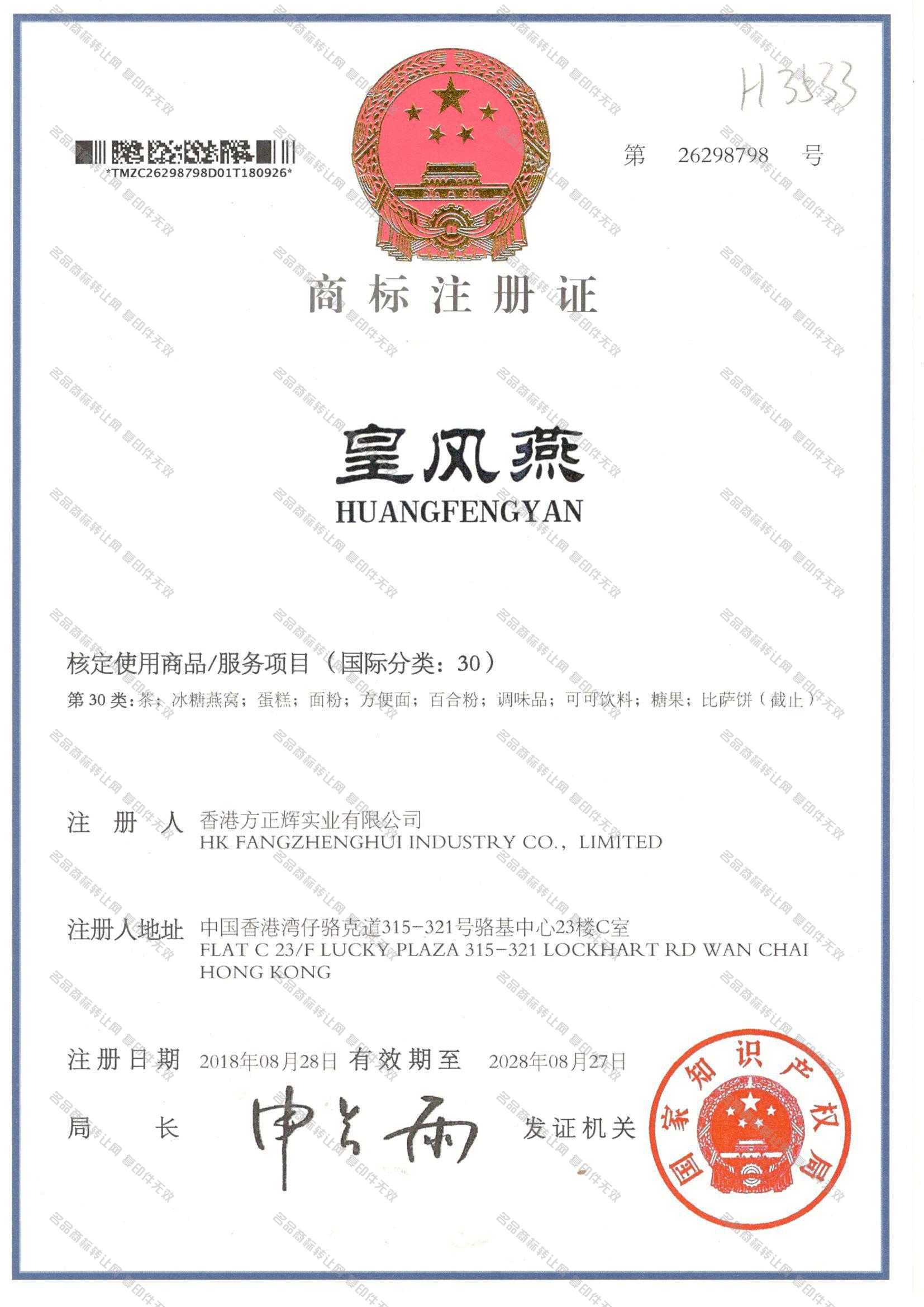皇风燕 HUANGFENGYAN注册证