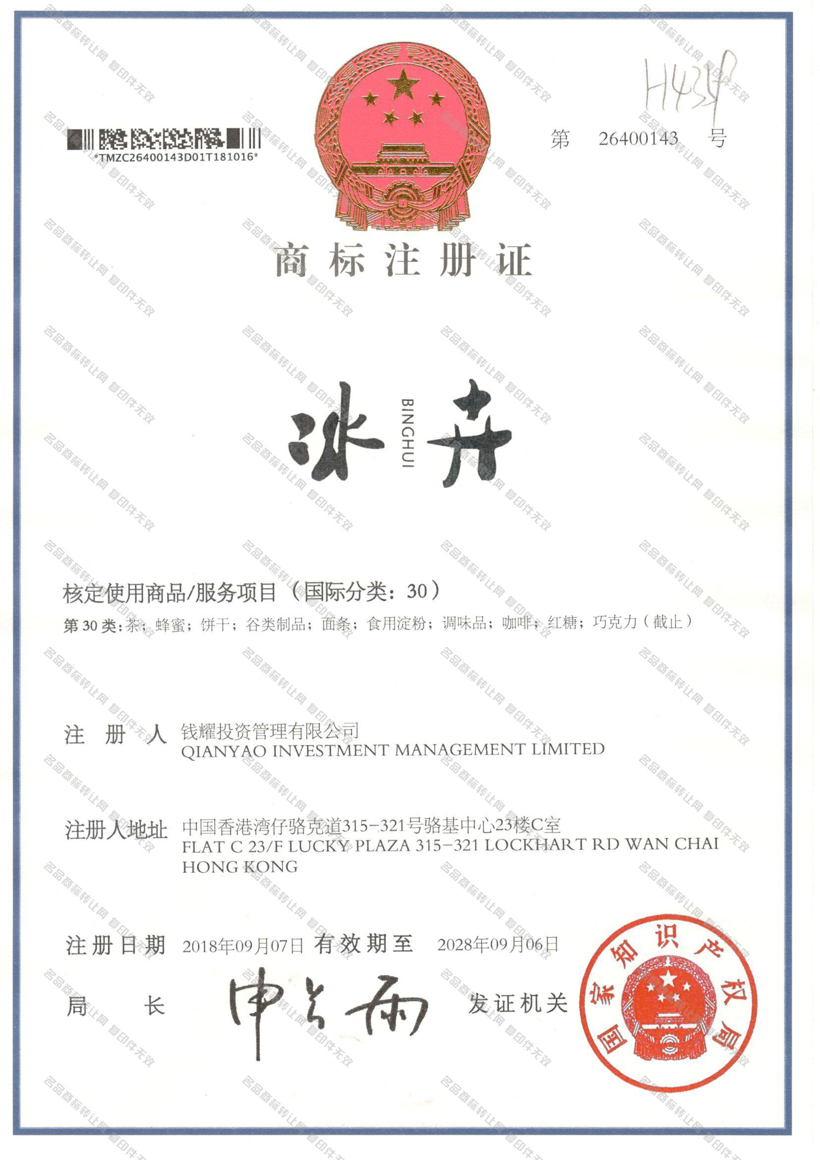 冰卉 BINGHUI注册证