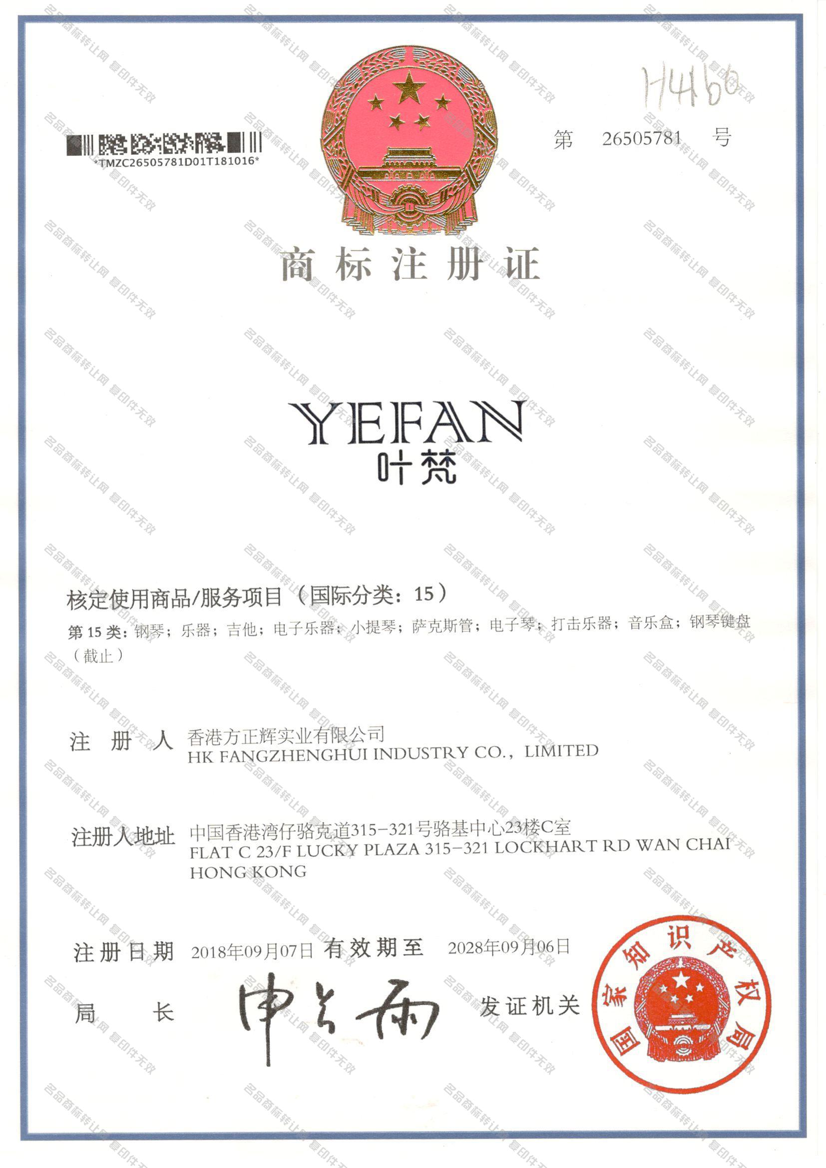 叶梵 YEFAN注册证
