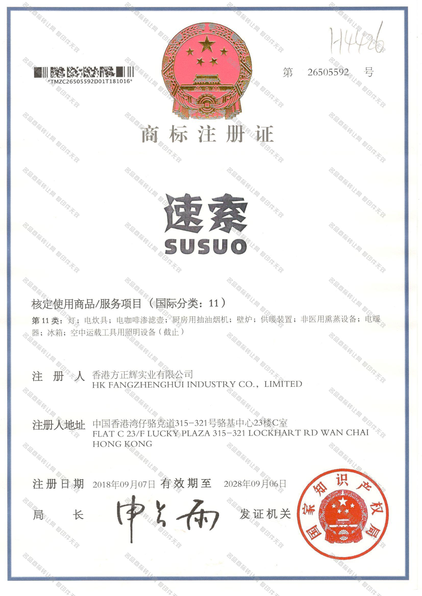 速索 SUSUO注册证