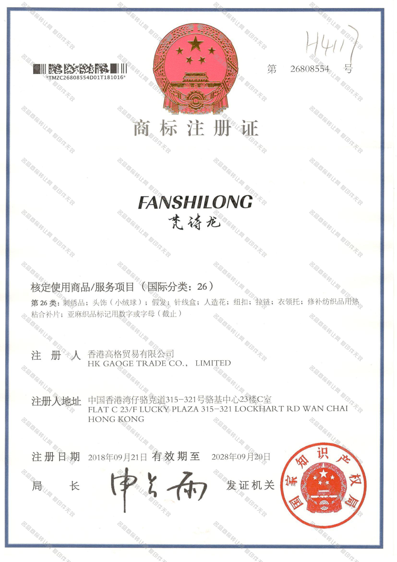 梵诗龙 FANSHILONG注册证