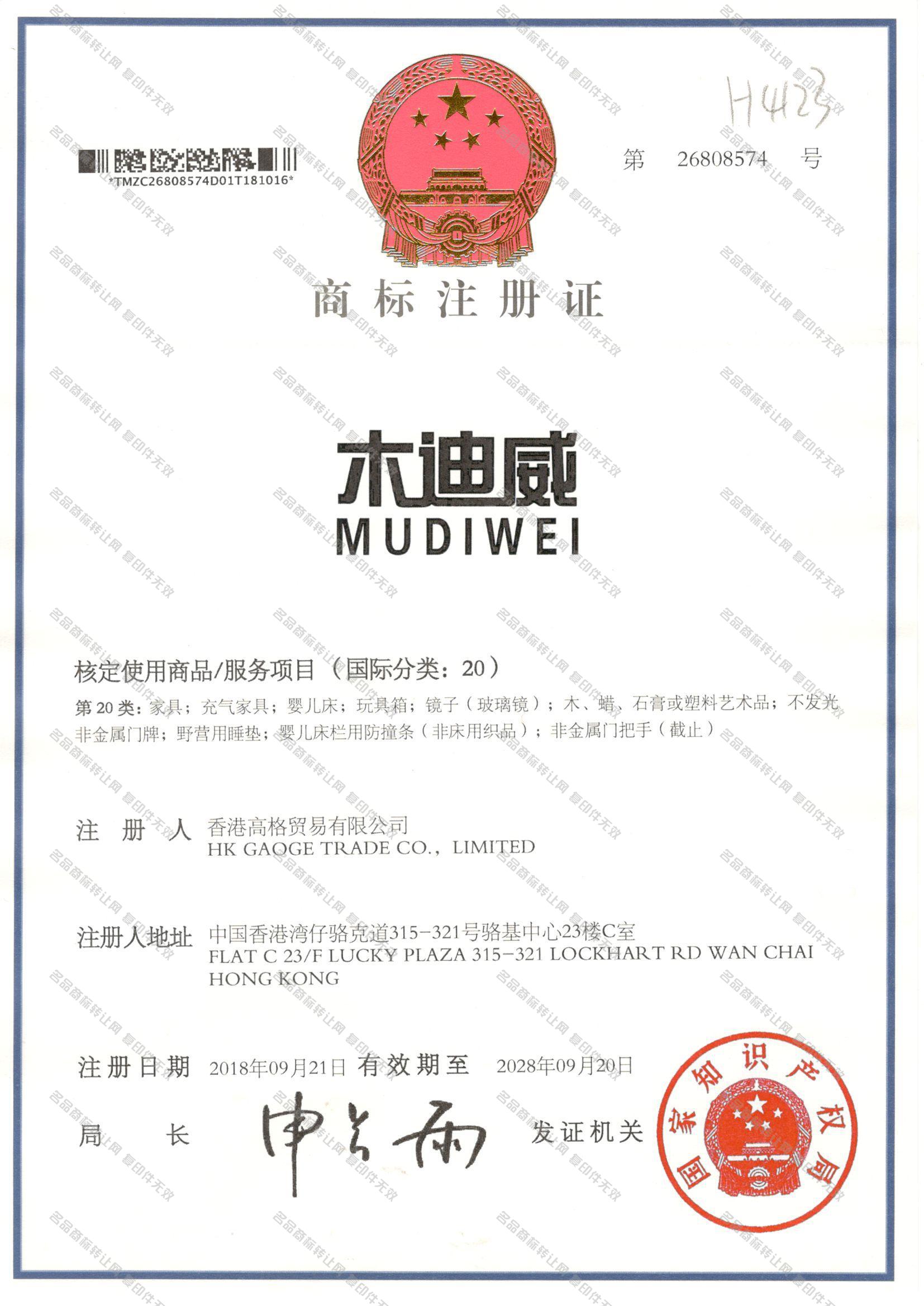 木迪威 MUDIWEI注册证