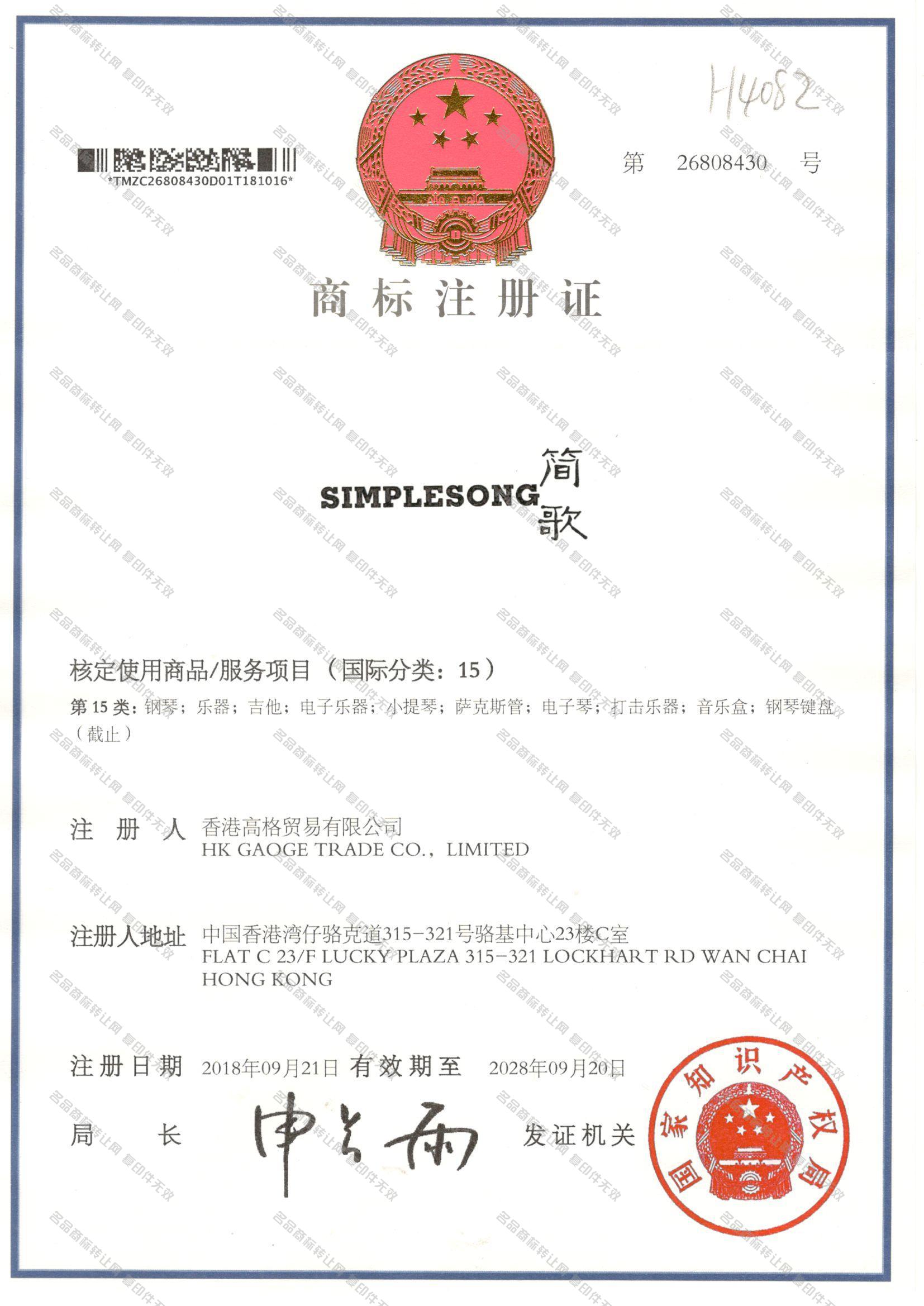 简歌 SIMPLESONG注册证