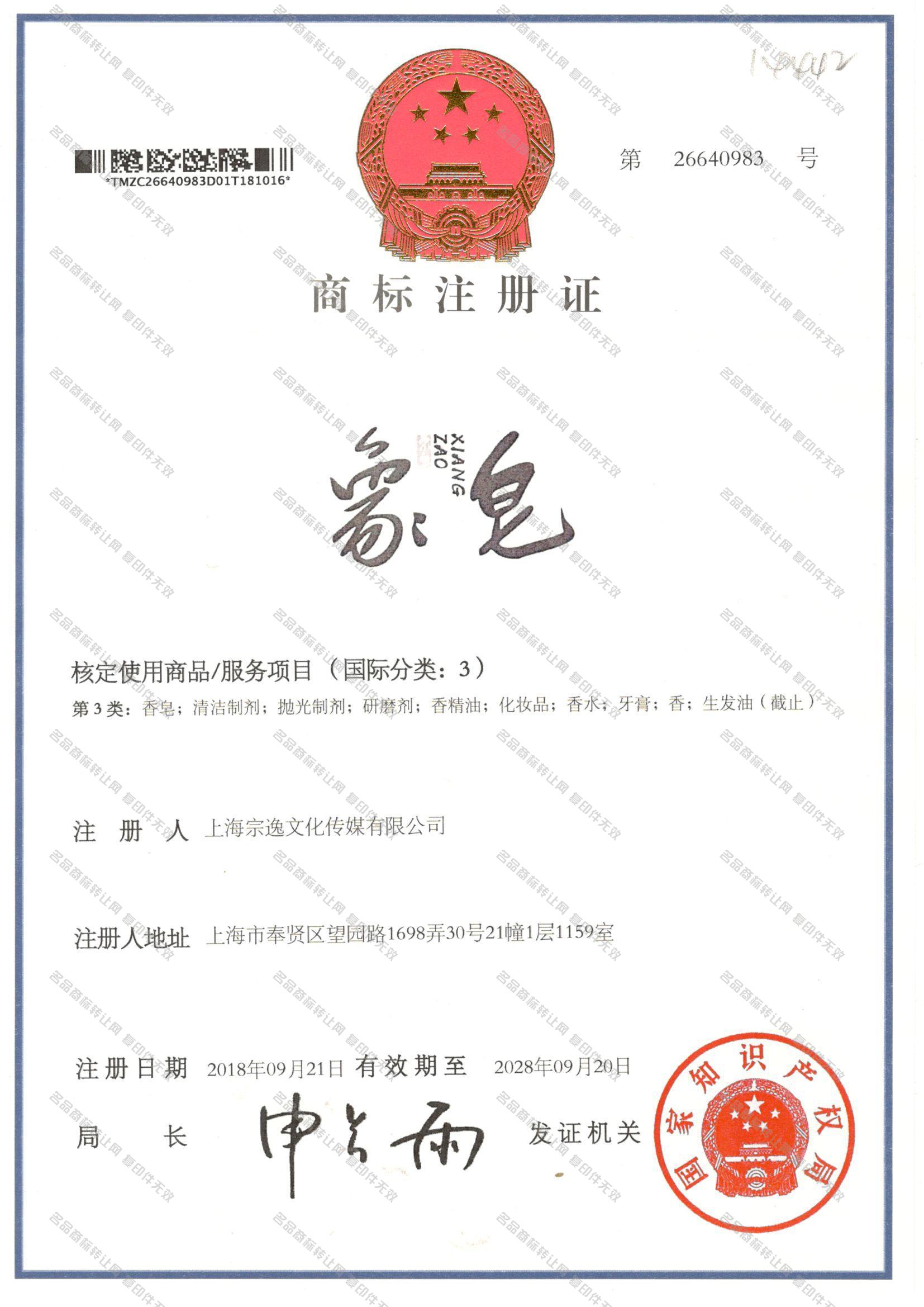 象皂 XIANGZAO注册证
