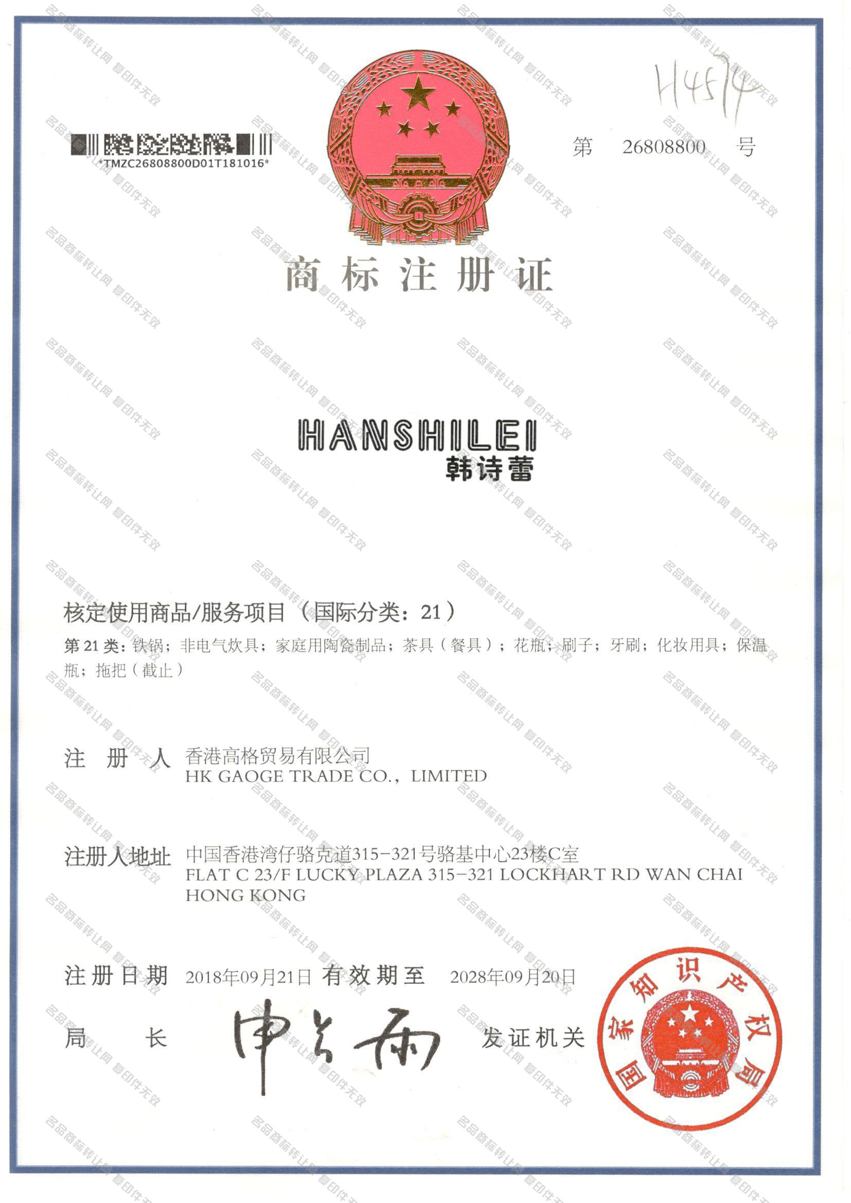 韩诗蕾,HANSHILEI注册证