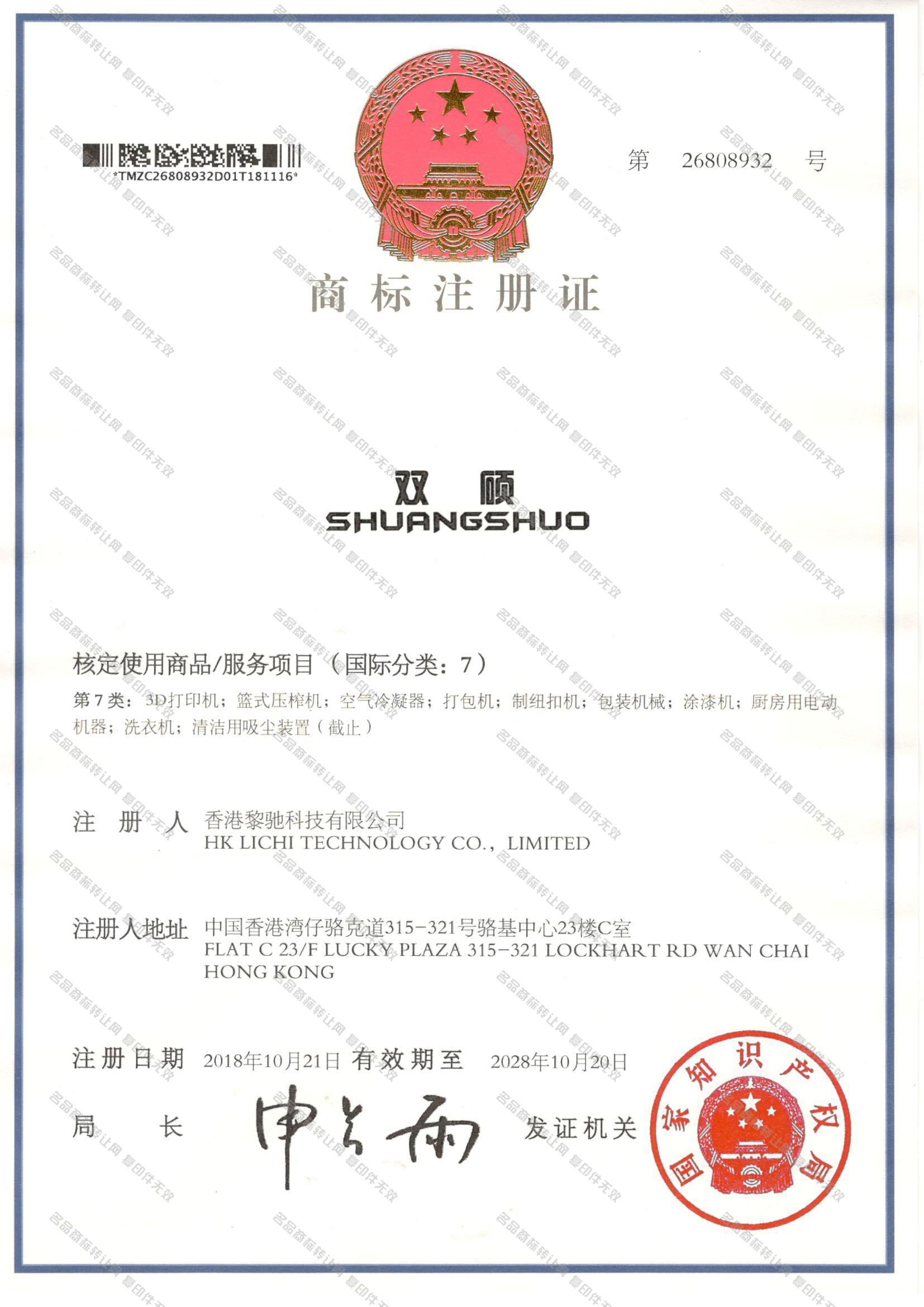 双硕 SHUANGSHUO注册证