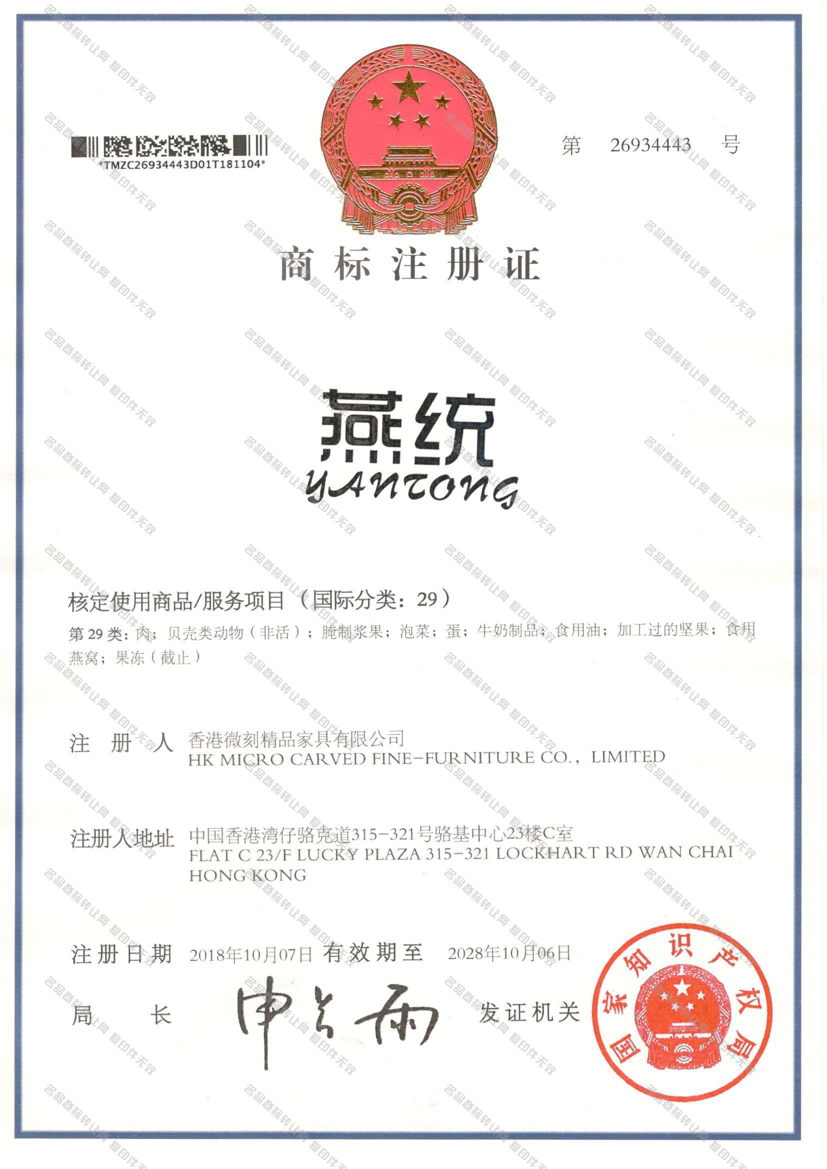 燕统 YANTONG注册证