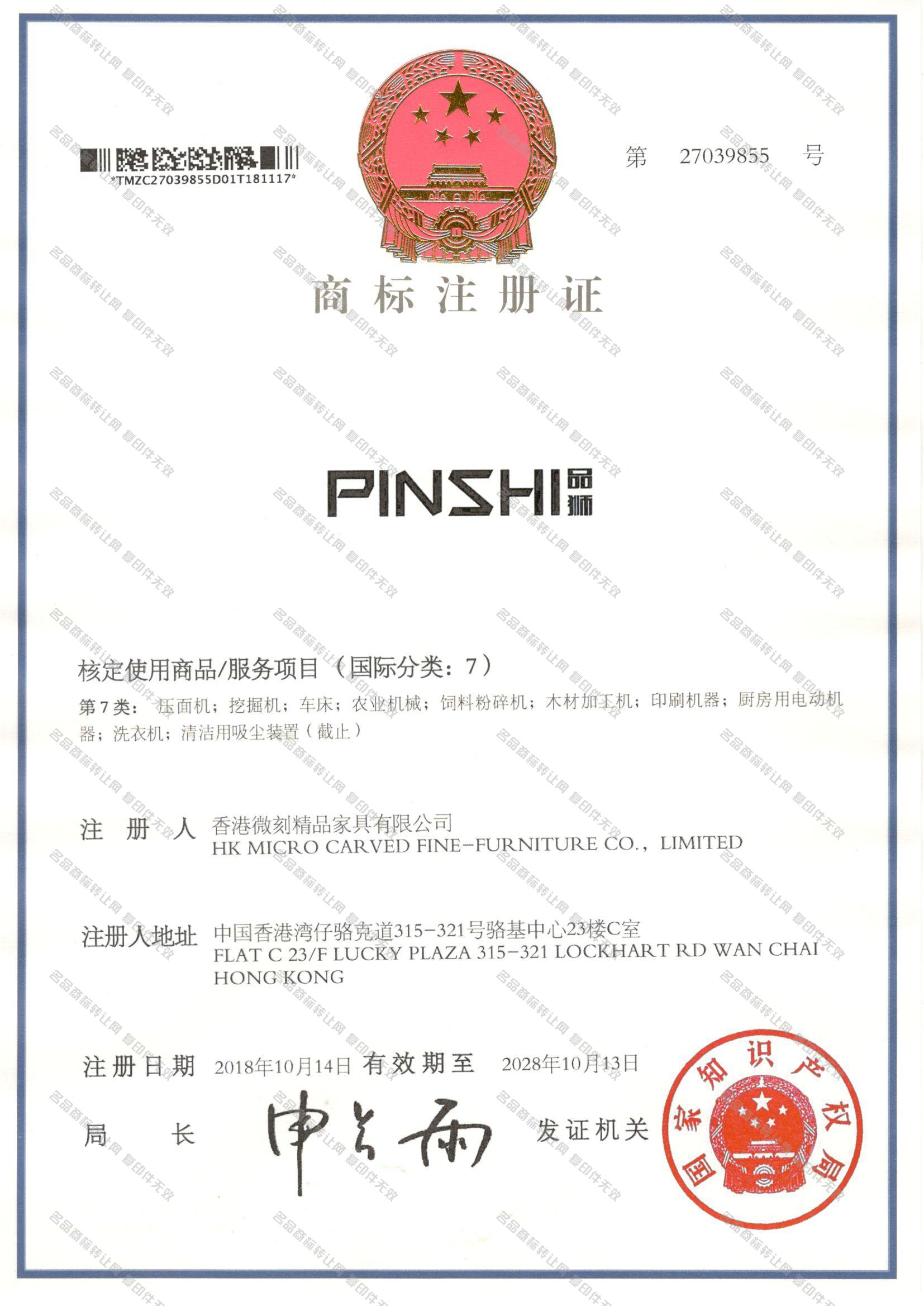 品狮 PINSHI注册证