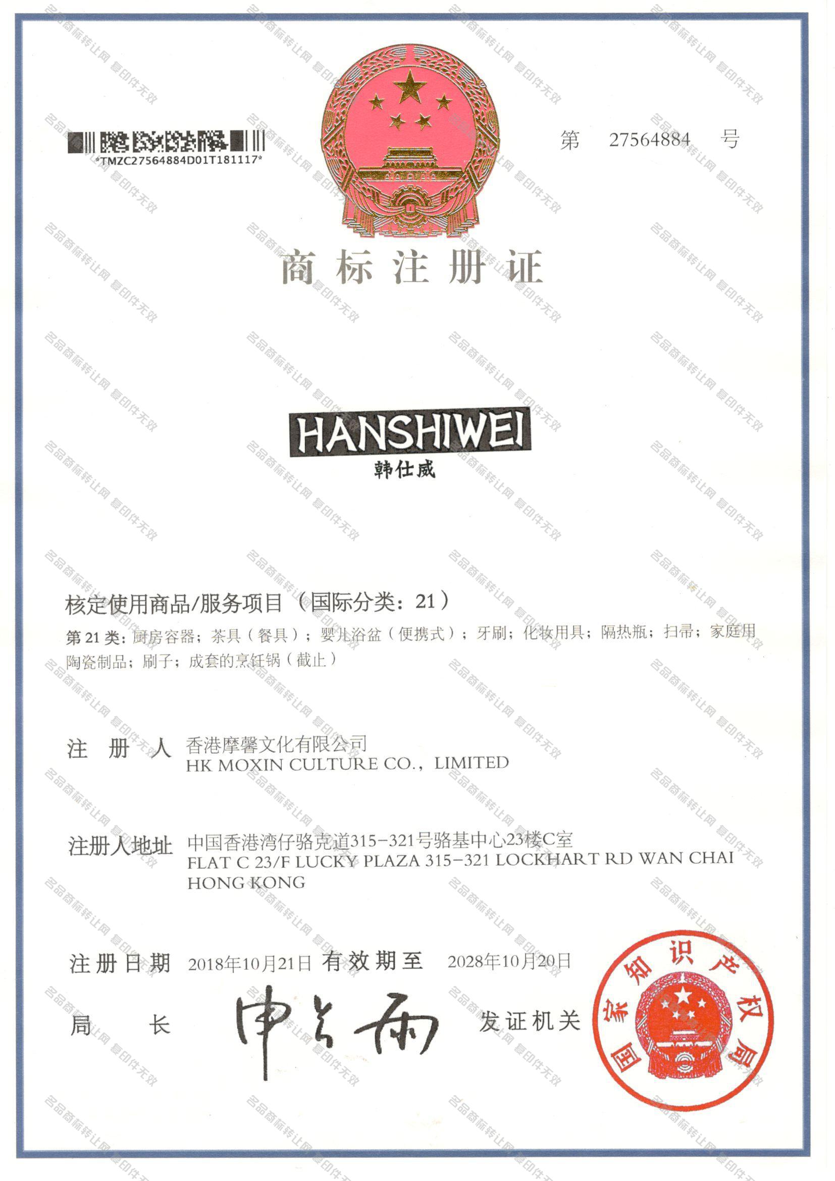 韩仕威 HANSHIWEI注册证