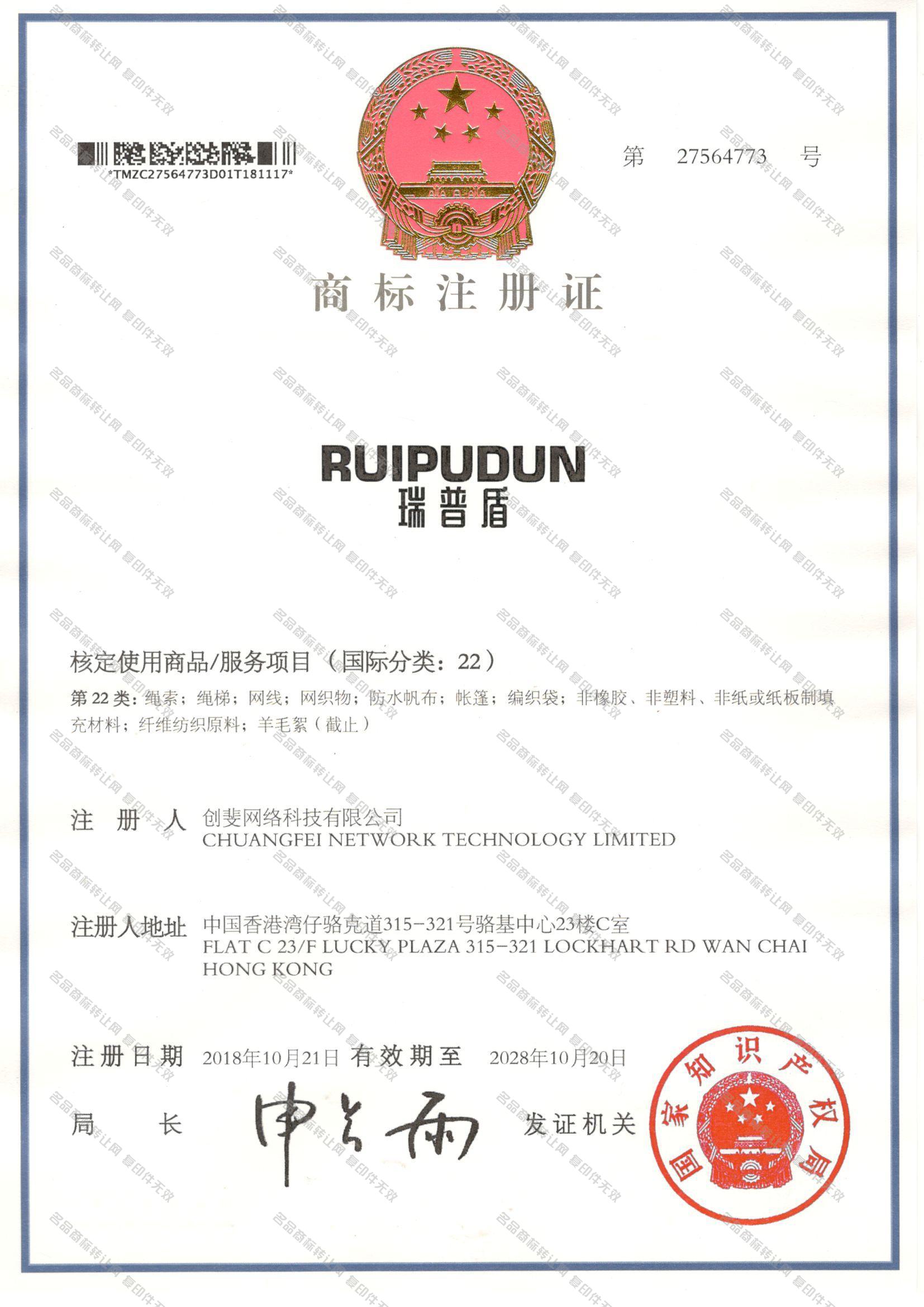 瑞普盾 RUIPUDUN注册证