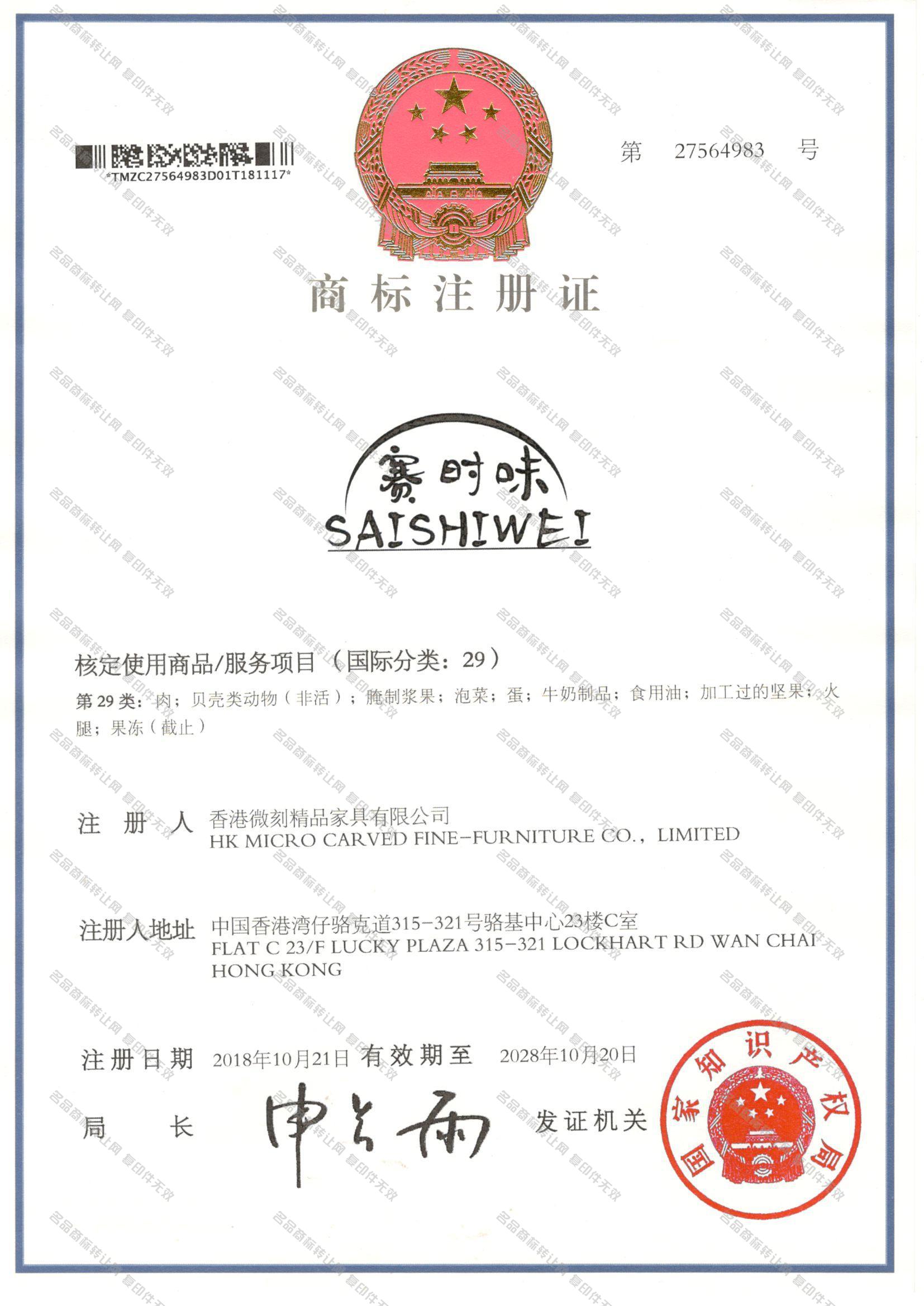 赛时味 SAISHIWEI注册证